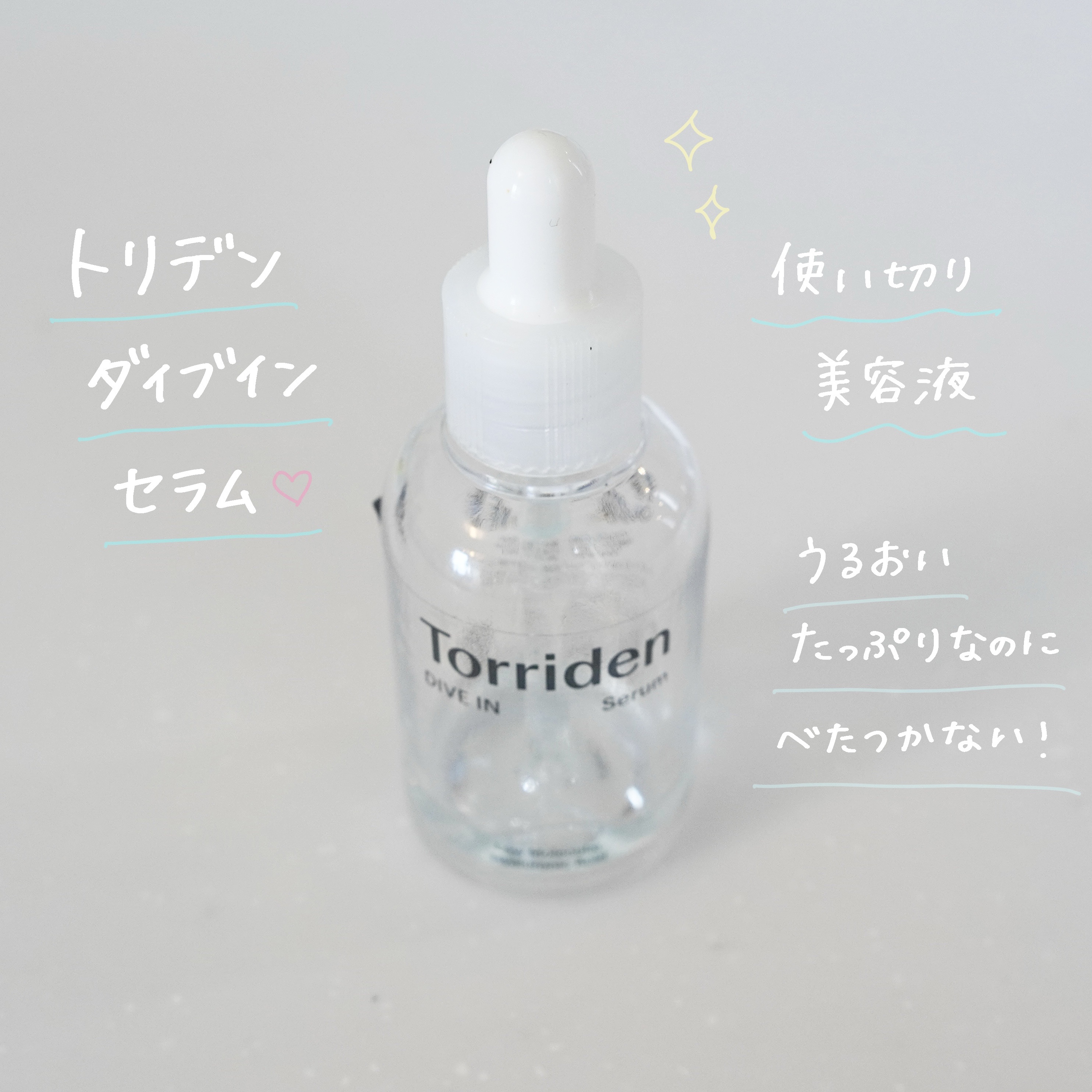 ダイブイン セラム/Torriden/美容液を使ったクチコミ（1枚目）