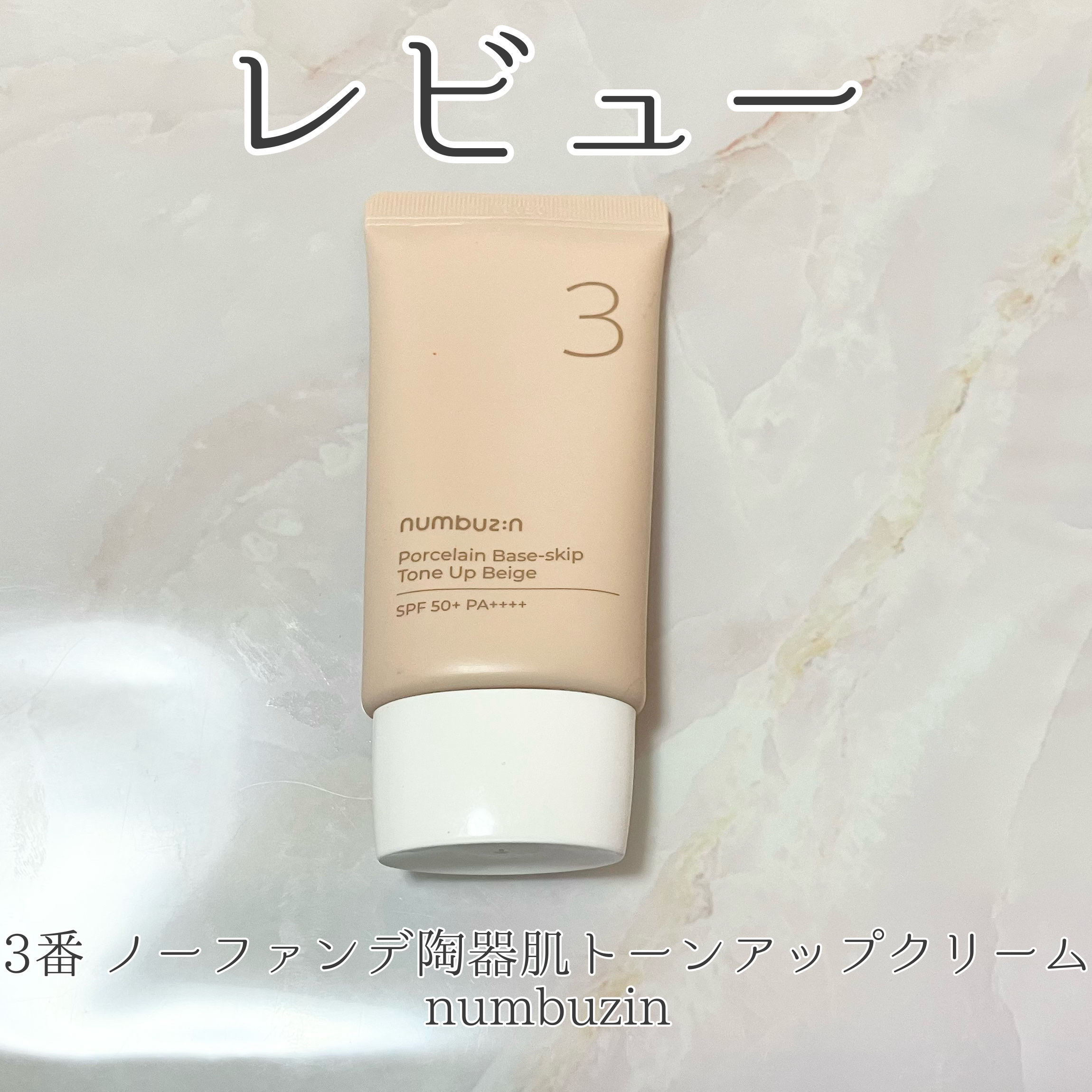 3番 ノーファンデ陶器肌トーンアップクリーム/numbuzin/化粧下地を使ったクチコミ（1枚目）
