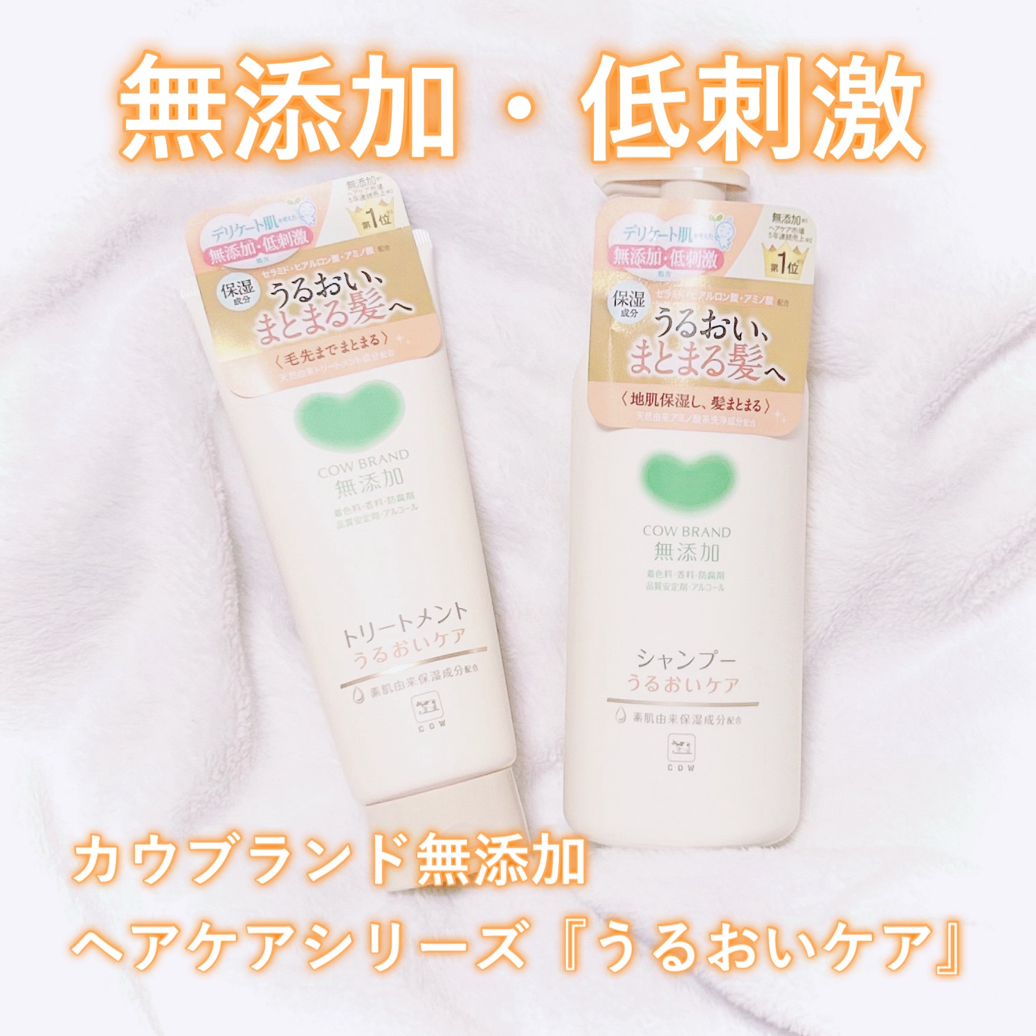 シャンプー／トリートメント ＜うるおいケア＞/カウブランド無添加/市販シャンプーを使ったクチコミ（1枚目）