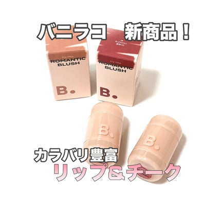 バニラコ ロマンティック ブラッシュ リップ&チーク/BANILA CO/口紅を使ったクチコミ(1枚目)