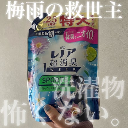 レノア レノア 超消臭1WEEK 柔軟剤 SPORTS フレッシュシトラスのクチコミ「【梅雨対策】これで生乾きからおサラバ!!
部屋干しが増えて生乾き臭から解放されたくて購入。
.....」(1枚目)
