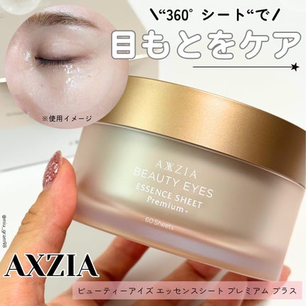 ビューティーアイズ エッセンスシート プレミアム プラス/AXXZIA/アイケア・アイクリームを使ったクチコミ(1枚目)