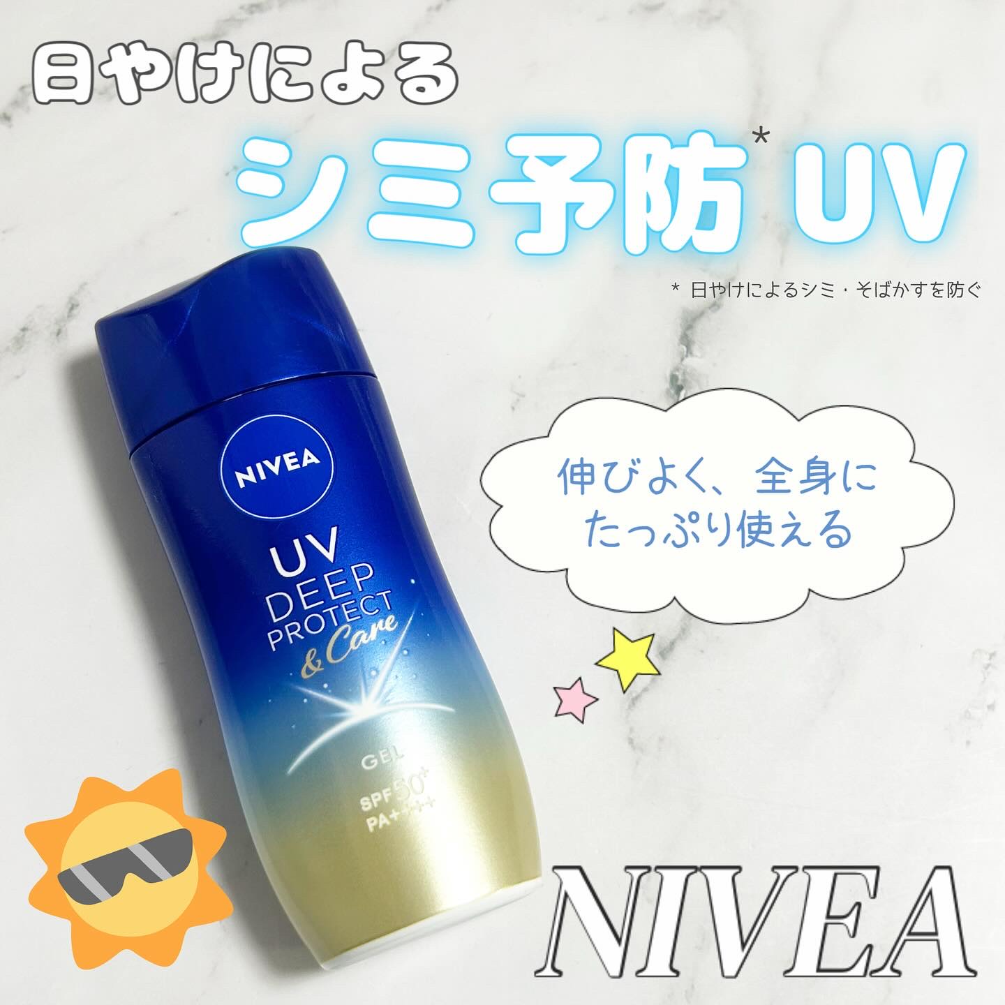 ニベアUV ディープ プロテクト＆ケア ジェル/ニベア/日焼け止めジェルを使ったクチコミ（1枚目）