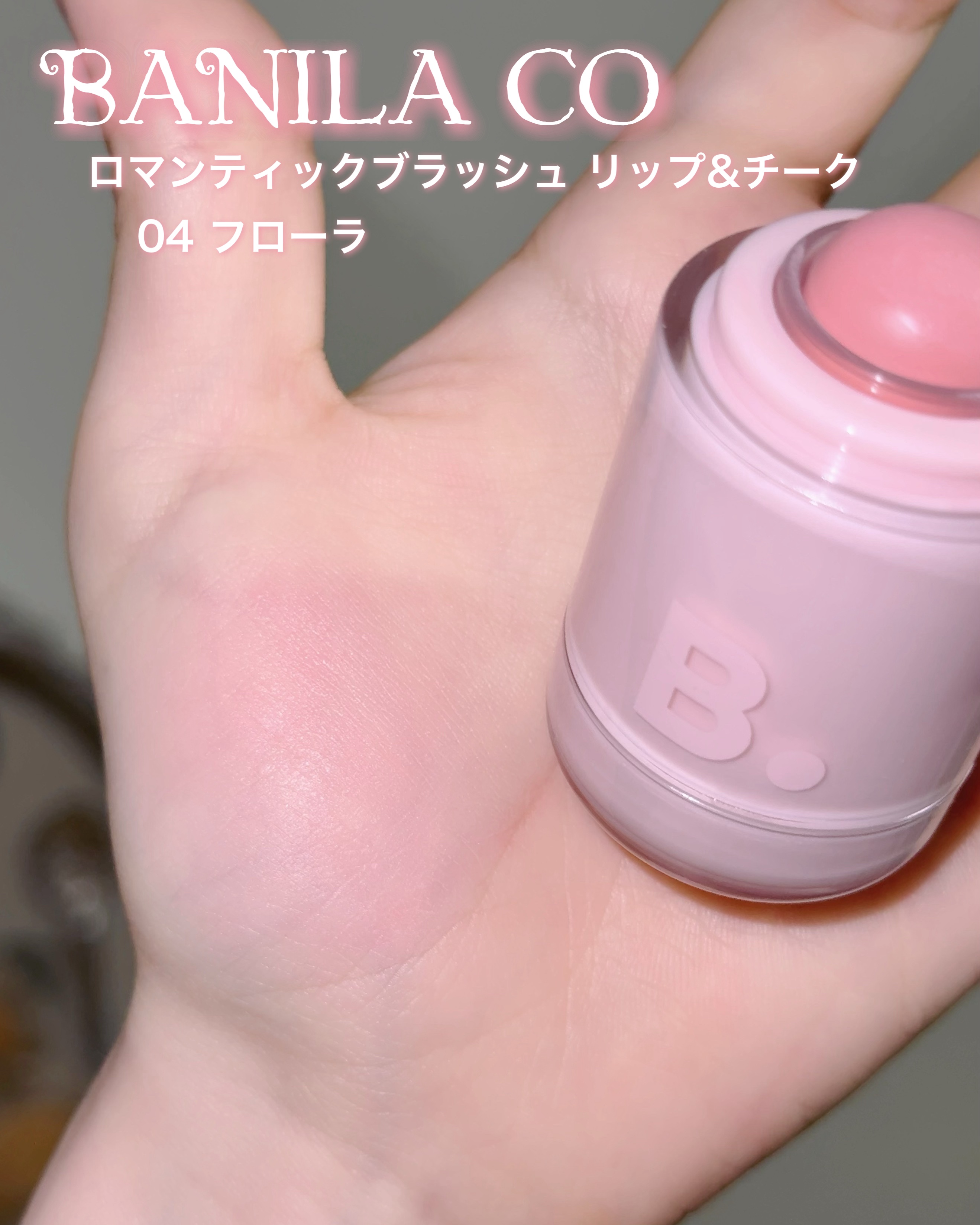 バニラコ ロマンティック ブラッシュ リップ＆チーク/BANILA CO/口紅を使ったクチコミ（3枚目）