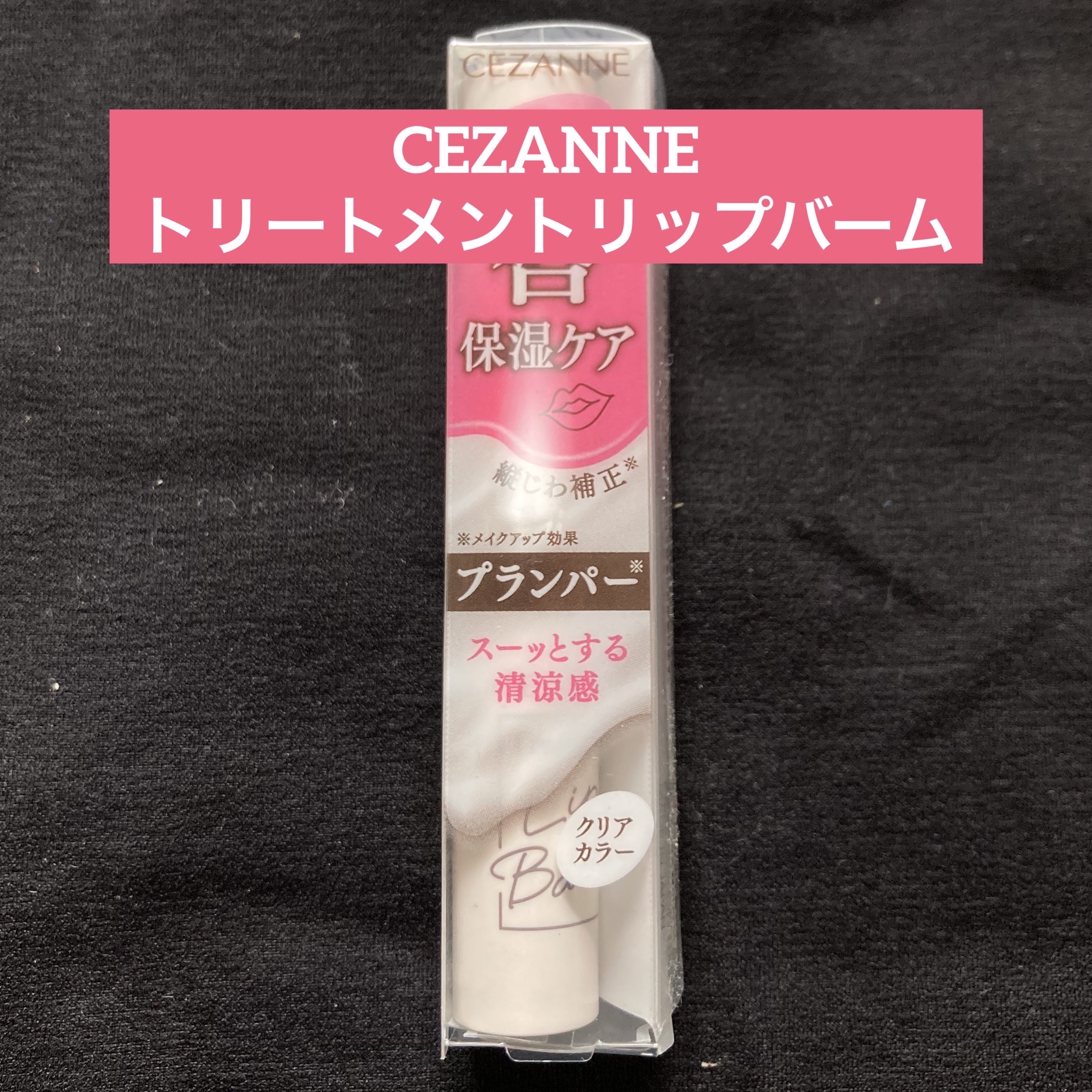 トリートメントリップバーム/CEZANNE/口紅・グロス・リップライナー・リップケアを使ったクチコミ（1枚目）