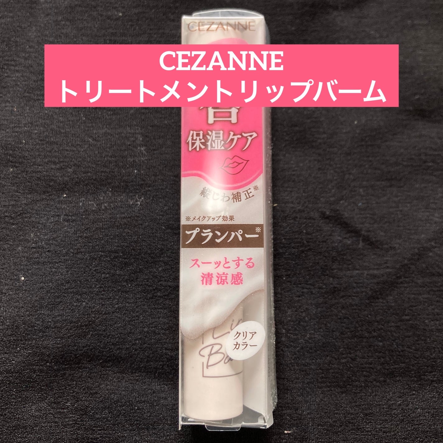 トリートメントリップバーム/CEZANNE/口紅・グロス・リップライナー・リップケアを使ったクチコミ(1枚目)