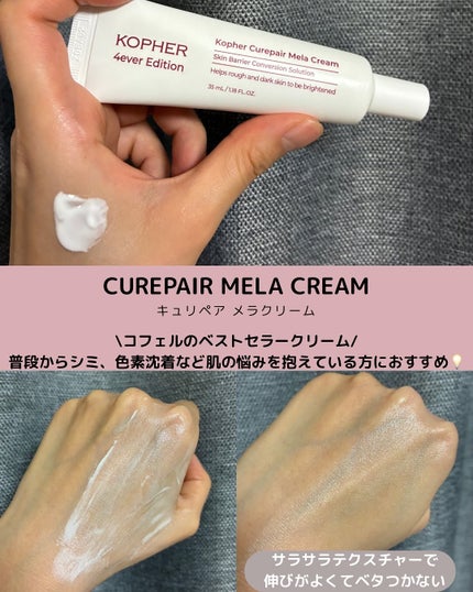 CUREPAIR MELA CREAM /KOPHER/フェイスクリームを使ったクチコミ(2枚目)