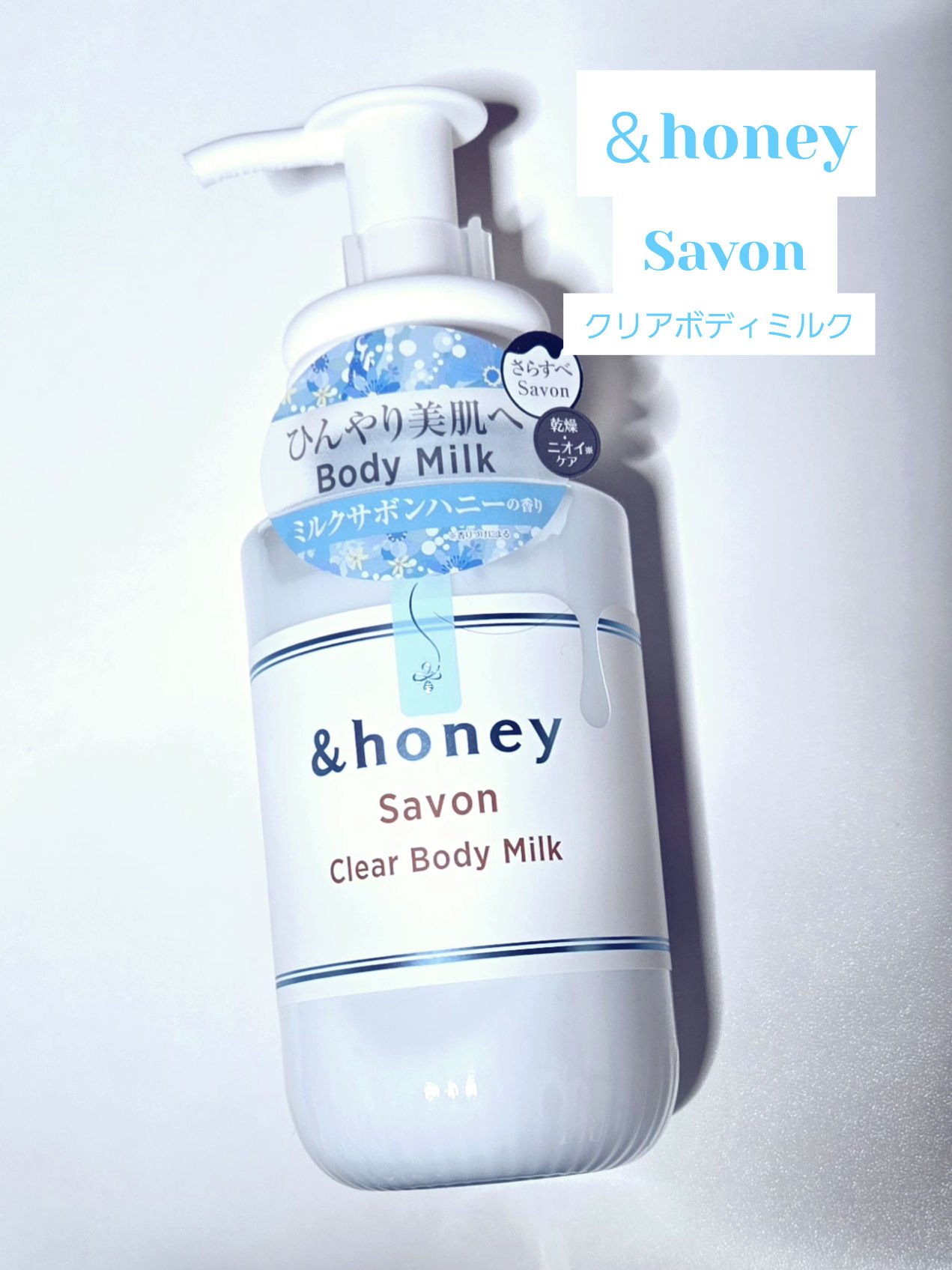 サボン　クリアボディミルク/&honey/ボディミルクを使ったクチコミ（1枚目）