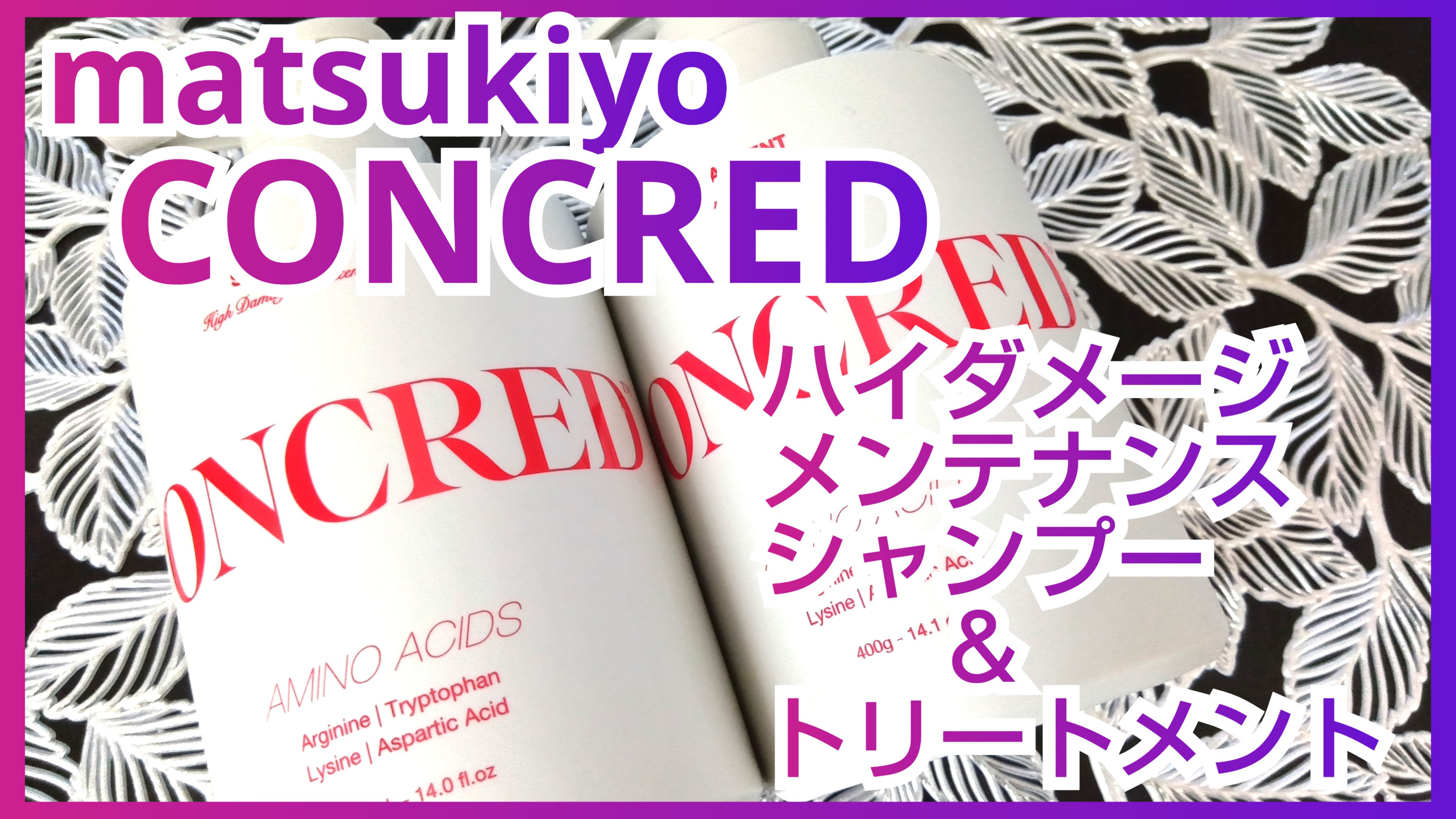 ハイダメージ メンテナンス シャンプー/トリートメント/matsukiyo CONCRED/市販シャンプーを使ったクチコミ（1枚目）