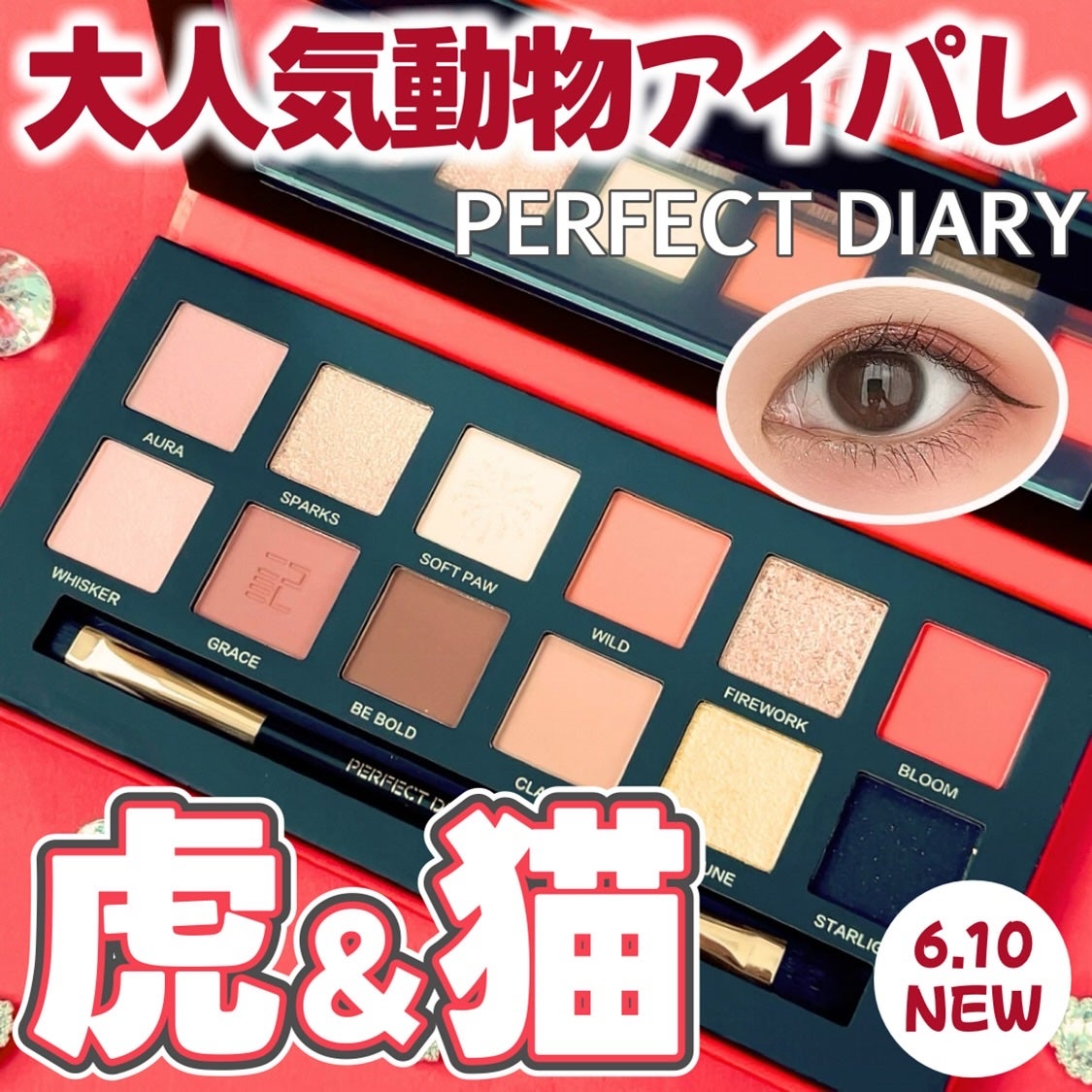エクスプローラ12色 動物アイシャドウパレット/PERFECT DIARY/アイシャドウパレットを使ったクチコミ(1枚目)