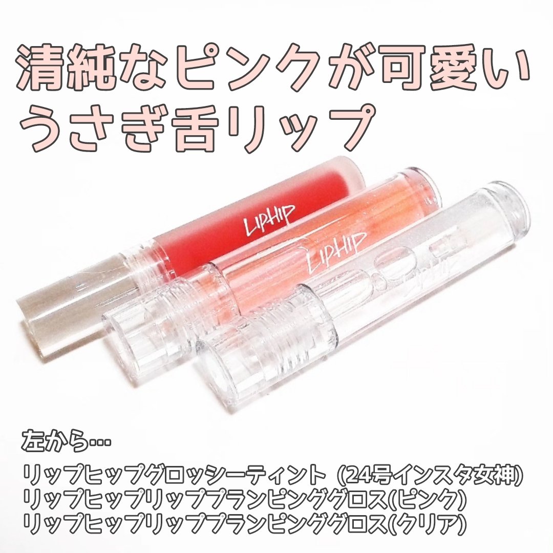 リッププランピンググロス/LIPHIP(リップヒップ)/リップグロスを使ったクチコミ（2枚目）