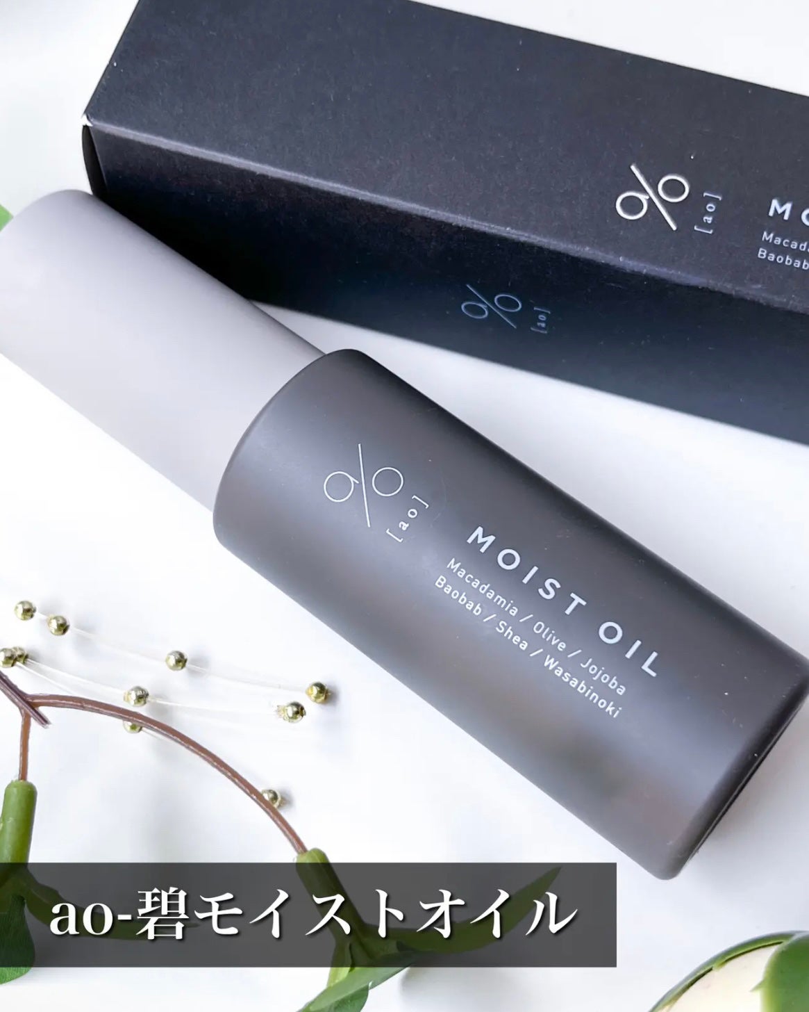碧 モイストオイル〈金木犀〉/碧(ao)/アウトバストリートメントを使ったクチコミ(7枚目)