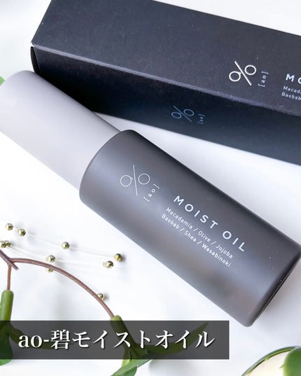 碧 モイストオイル〈金木犀〉/碧(ao)/アウトバストリートメントを使ったクチコミ(7枚目)