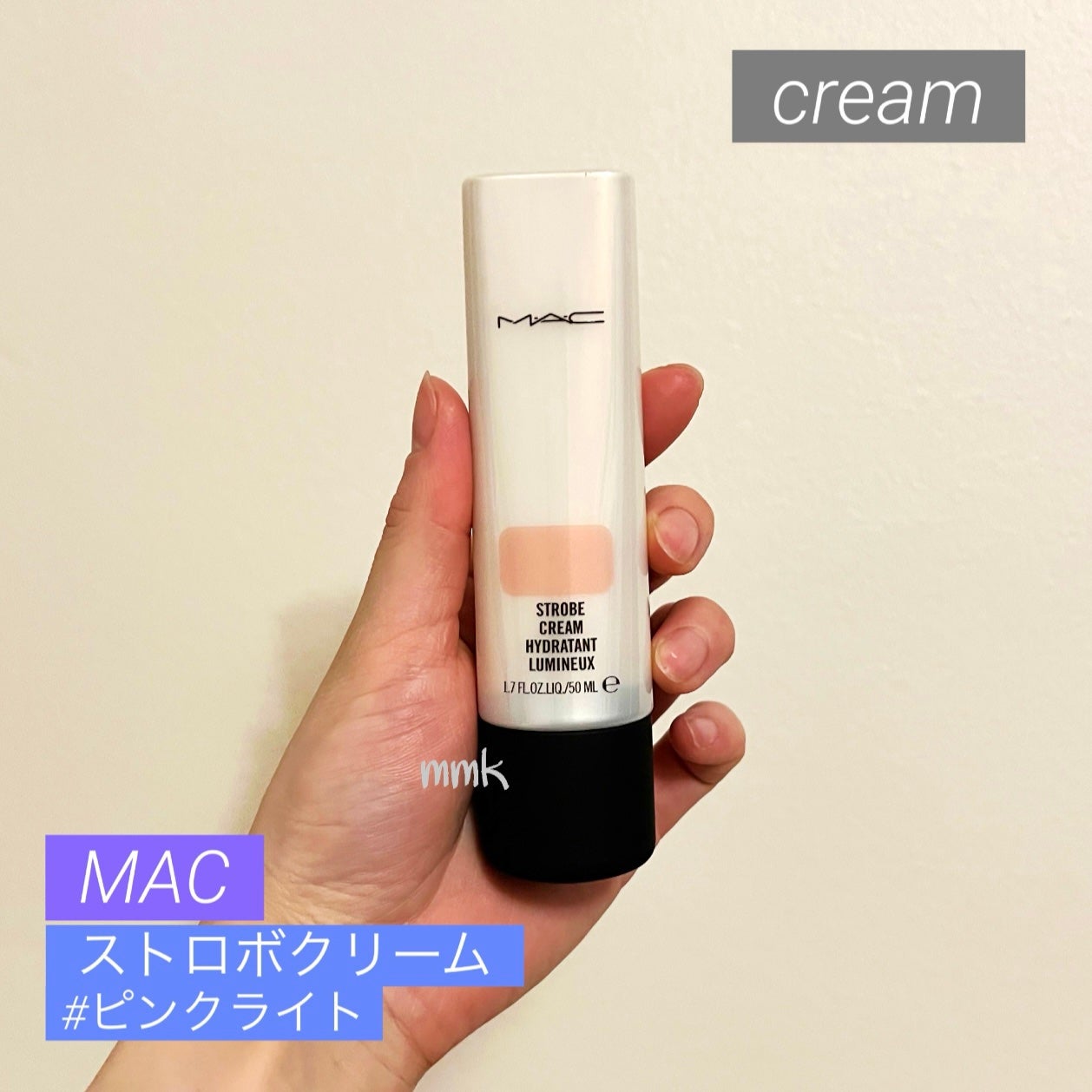 ストロボクリーム/M・A・C/化粧下地を使ったクチコミ(1枚目)