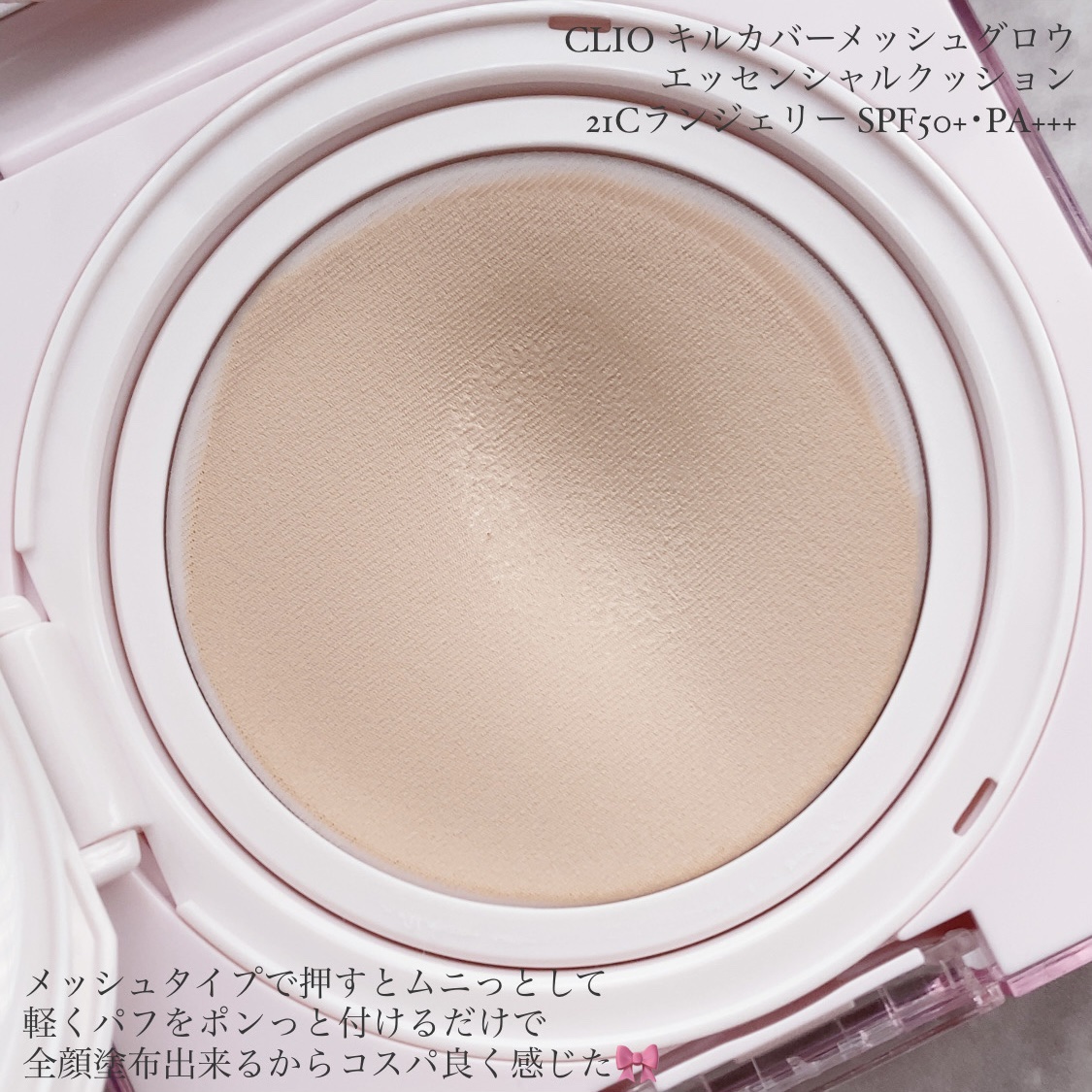 キルカバー メッシュ グロウ エッセンシャル クッション/CLIO/クッションファンデーションを使ったクチコミ（3枚目）
