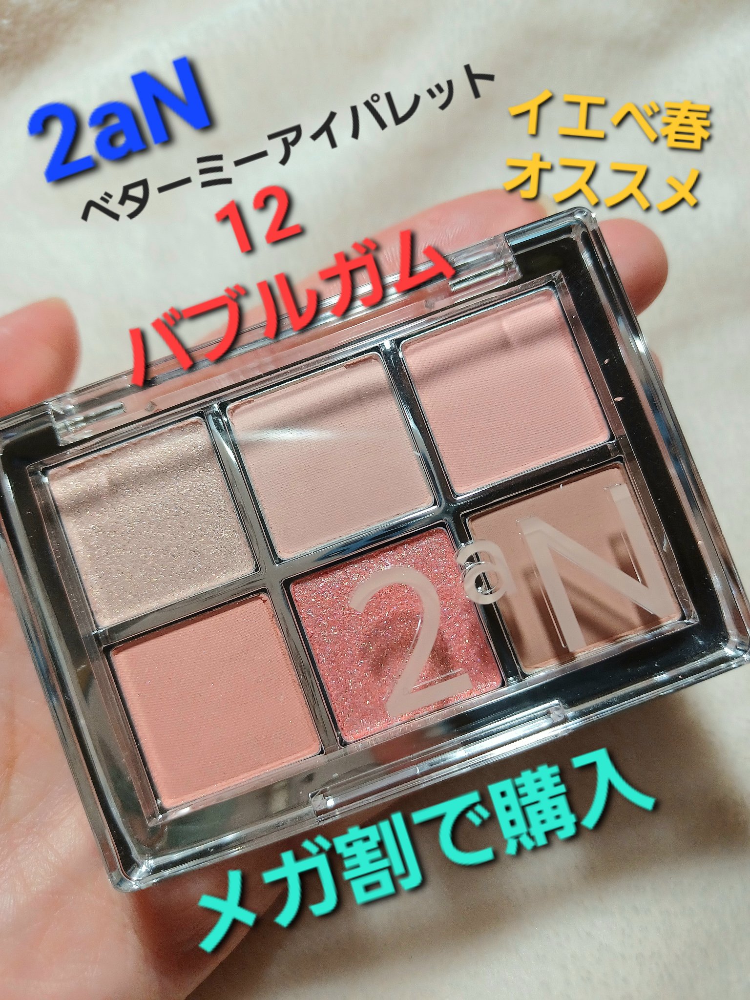 ベターミーアイパレット/2aN/マルチパレットを使ったクチコミ（1枚目）