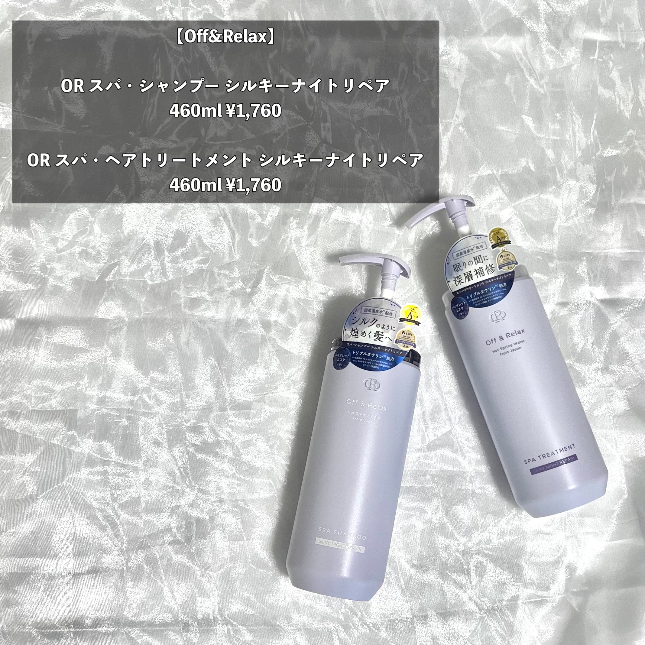 ＯＲ スパ・シャンプー／ヘアトリートメント シルキーナイトリペア/Off&Relax/市販シャンプーを使ったクチコミ（2枚目）