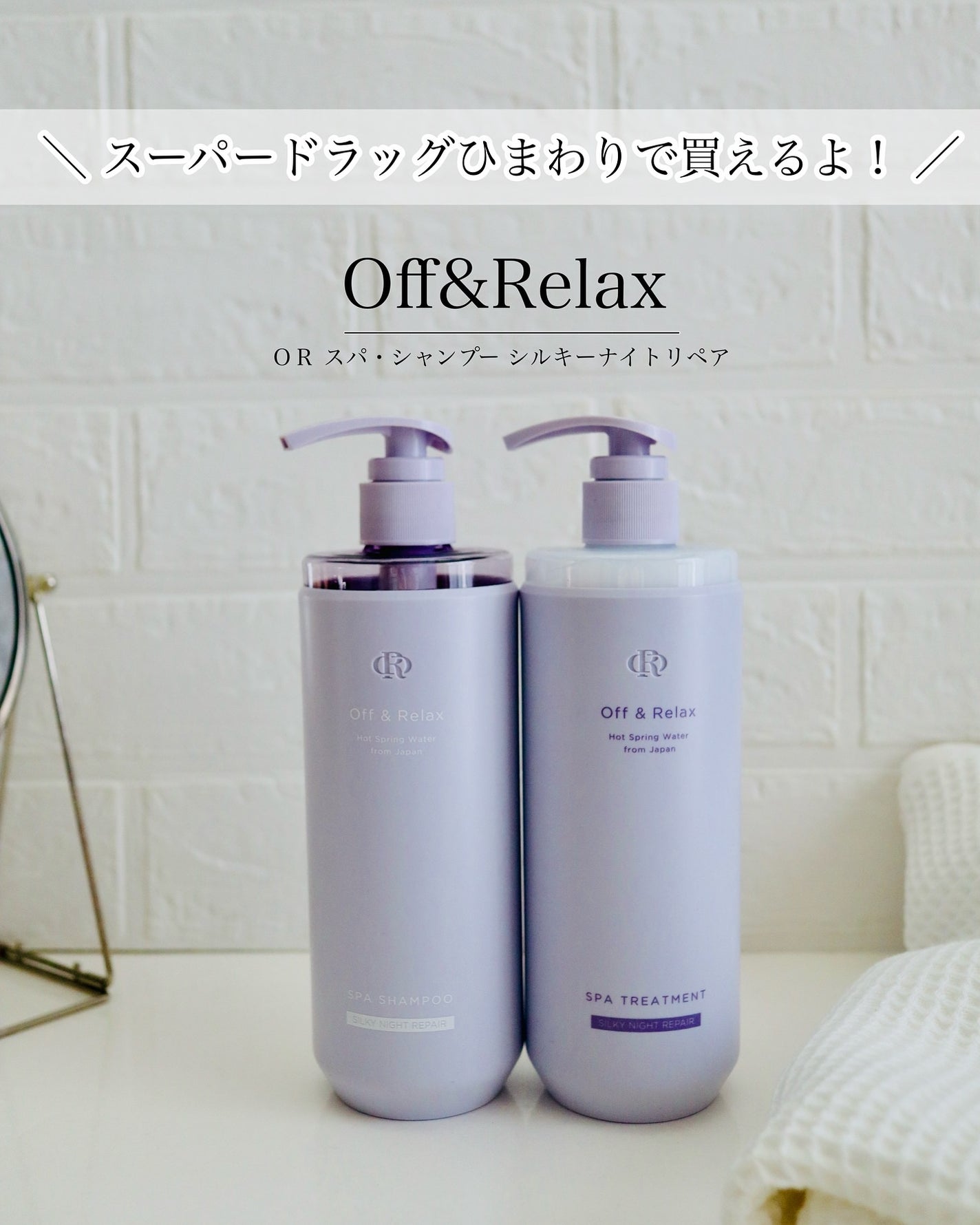 OR スパ・シャンプー/ヘアトリートメント シルキーナイトリペア/Off&Relax/市販シャンプーを使ったクチコミ(1枚目)