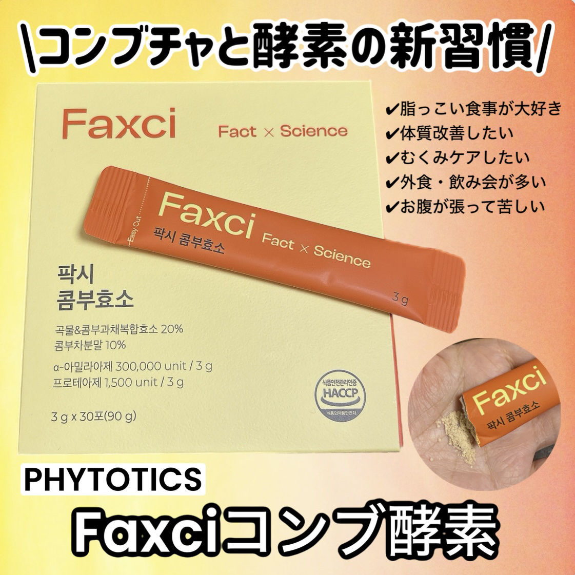 パクシーコンブ酵素/PHYTOTICS/健康サプリメントを使ったクチコミ（1枚目）