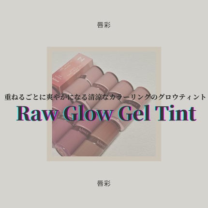 ロウグロウジェルティント/hince/リップティントを使ったクチコミ(1枚目)