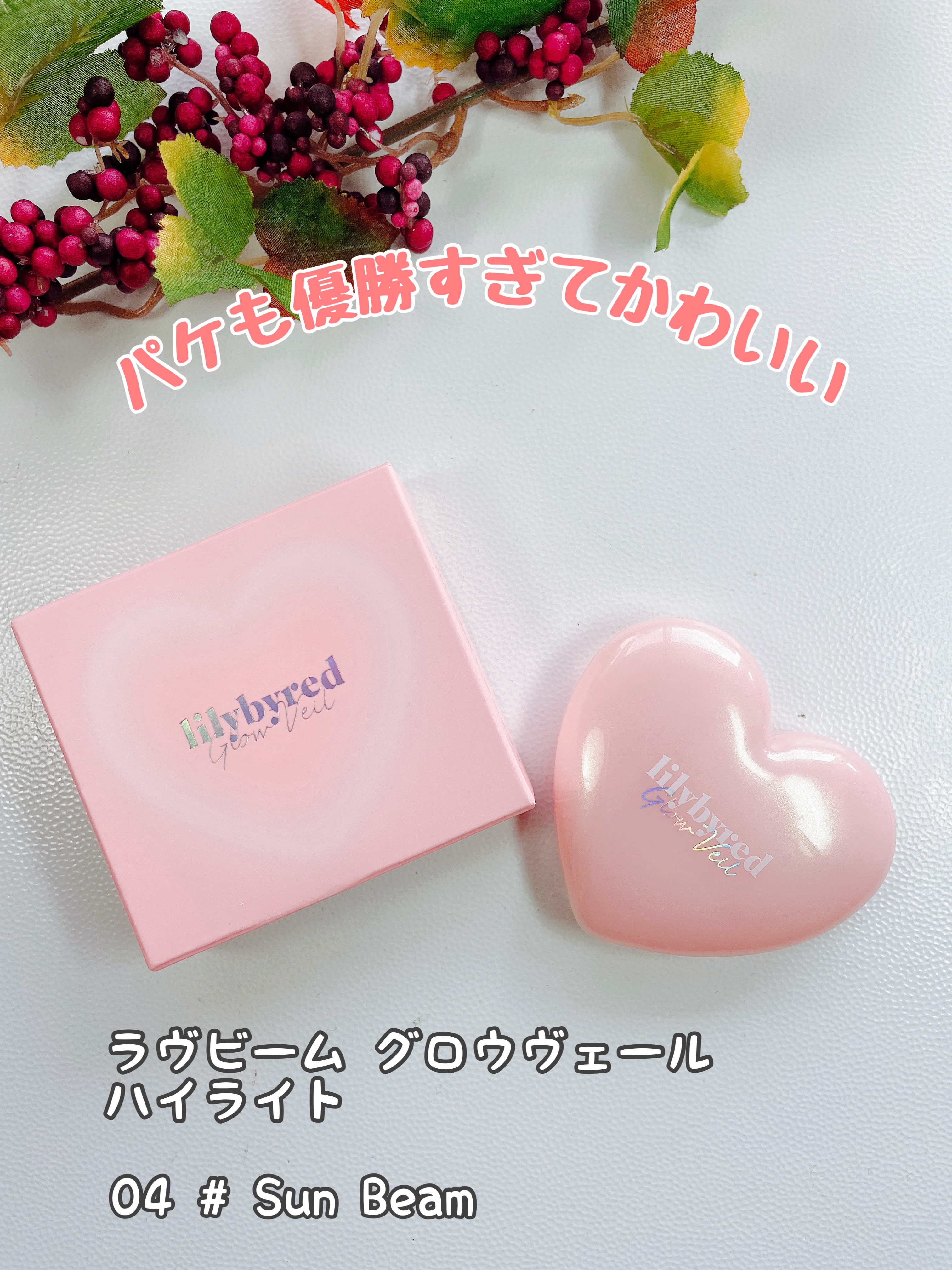 ラヴビーム グロウヴェール 04  Sun Beam/lilybyred/パウダーハイライトを使ったクチコミ（2枚目）