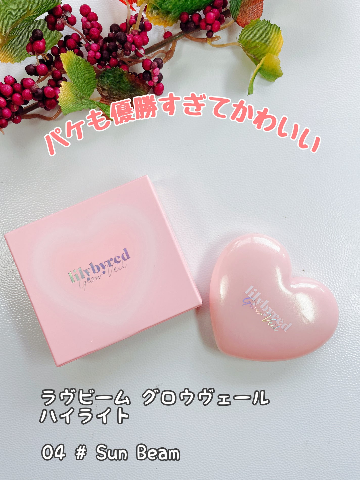 ラヴビーム グロウヴェール/lilybyred/パウダーハイライトを使ったクチコミ(2枚目)