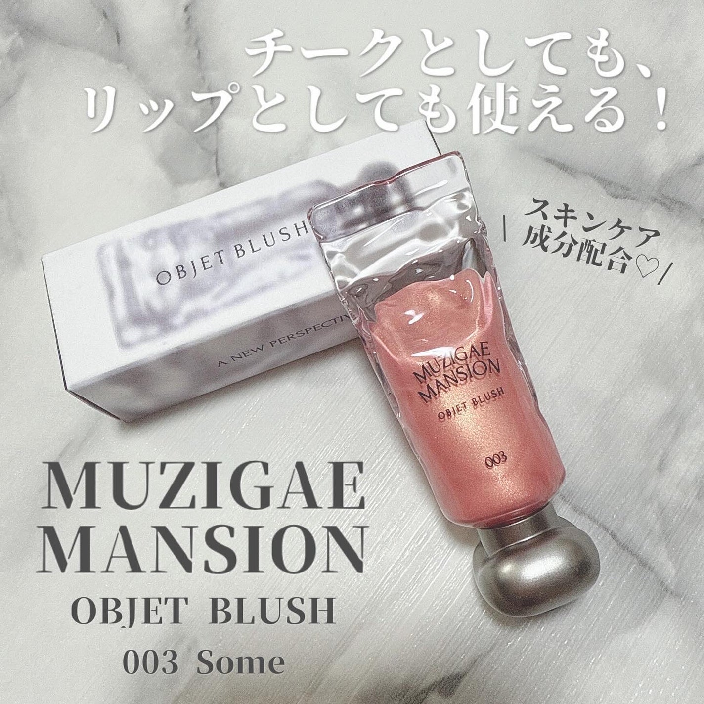 オブジェ グロッシー/MUZIGAE MANSION/リップグロスを使ったクチコミ(1枚目)