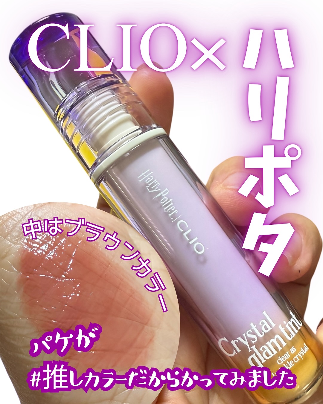 クリスタル グラム ティント/CLIO/リップティントを使ったクチコミ（1枚目）