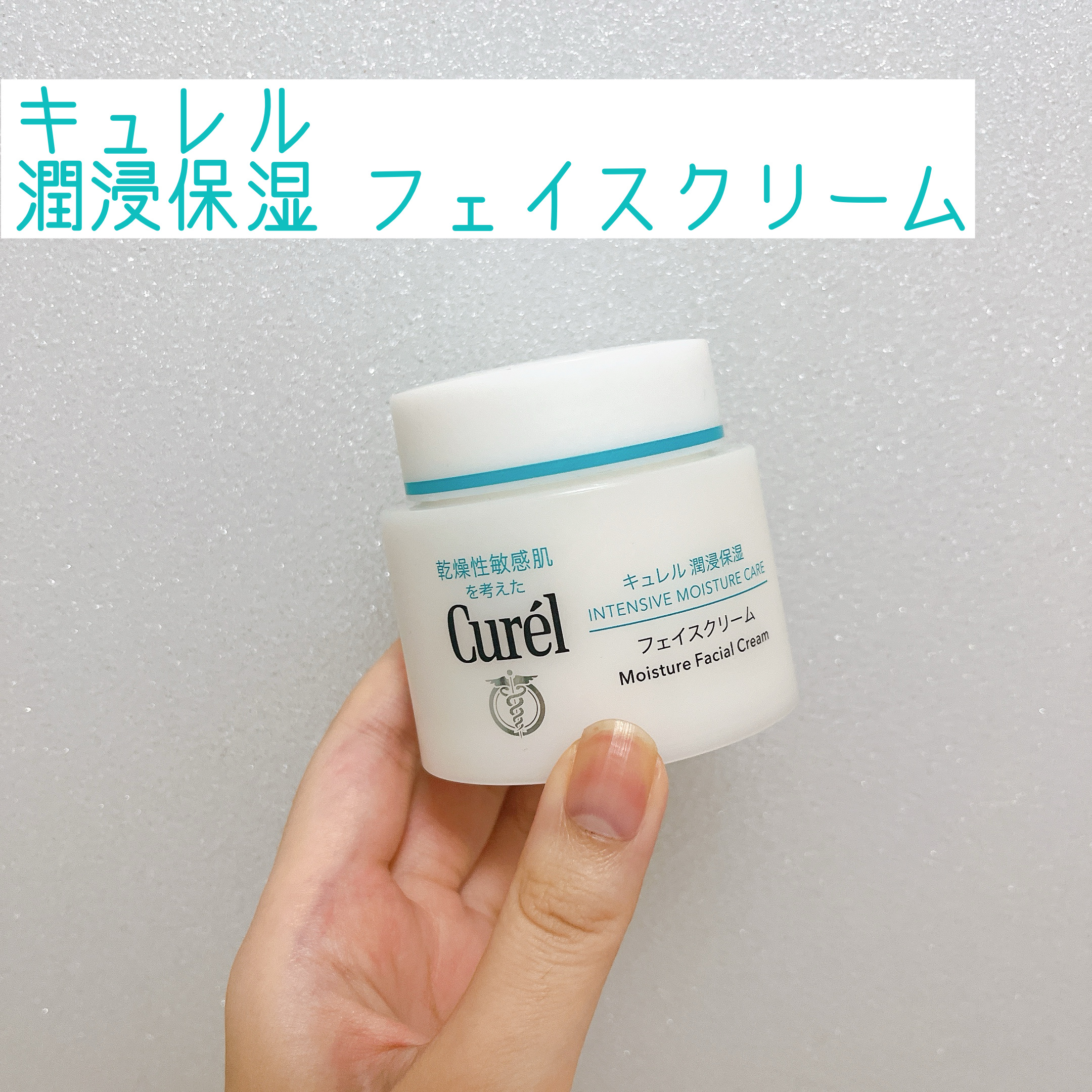 潤浸保湿 フェイスクリーム 70g/キュレル/フェイスクリームを使ったクチコミ（1枚目）