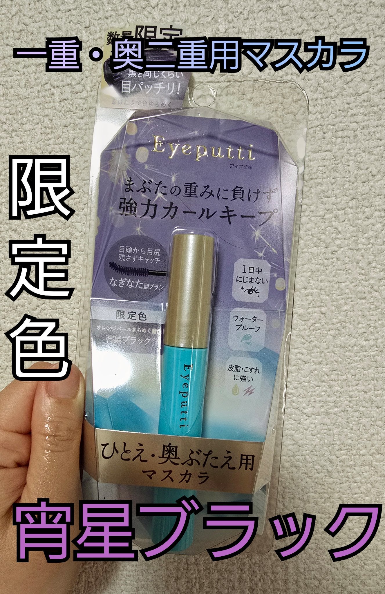 ひとえ・奥ぶたえ用マスカラ/アイプチ®/マスカラを使ったクチコミ(1枚目)