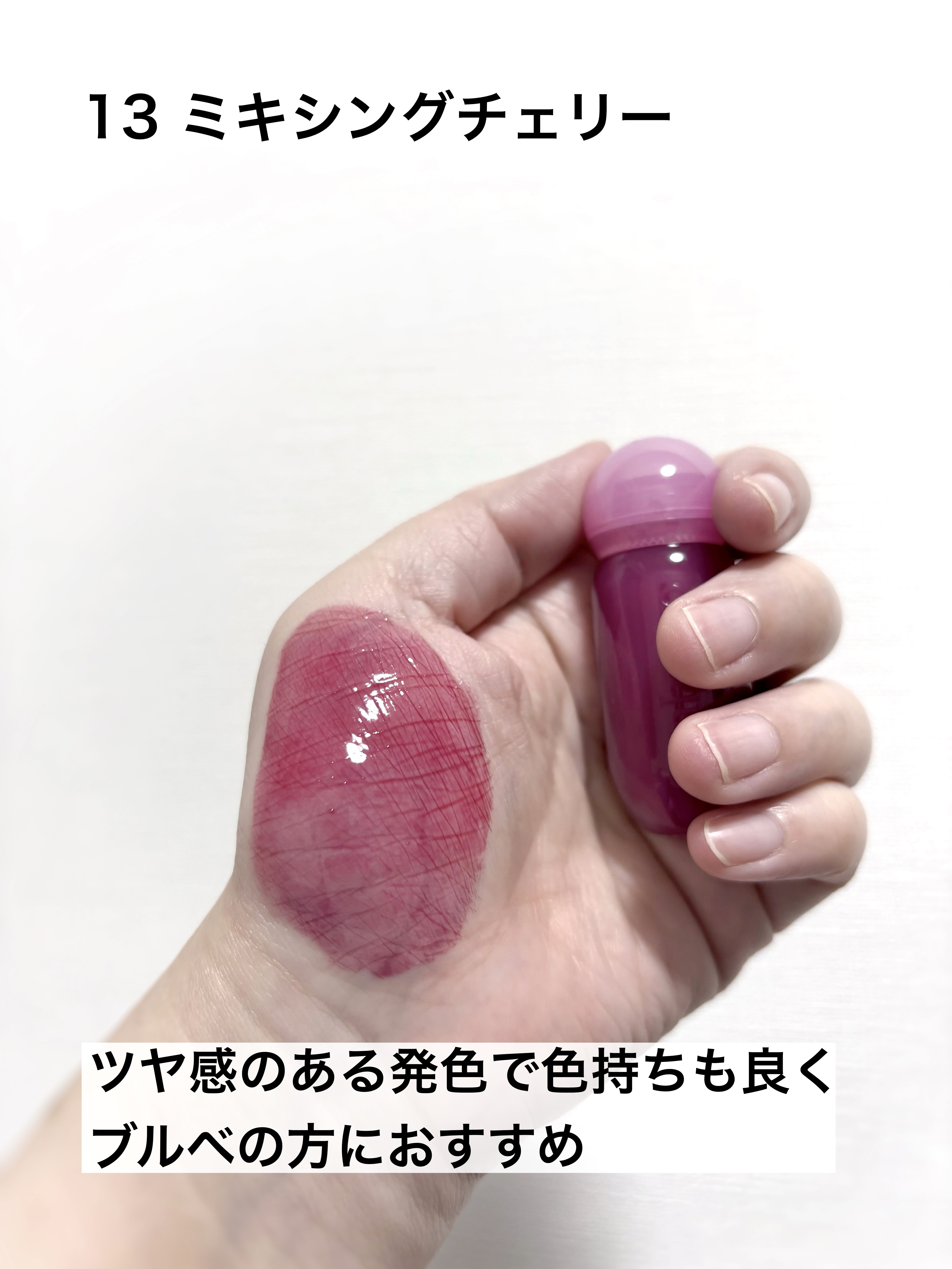 ジューシーデューイグロウティント 13 ミキシングチェリー(ミニ) /dasique/リップティントを使ったクチコミ（3枚目）