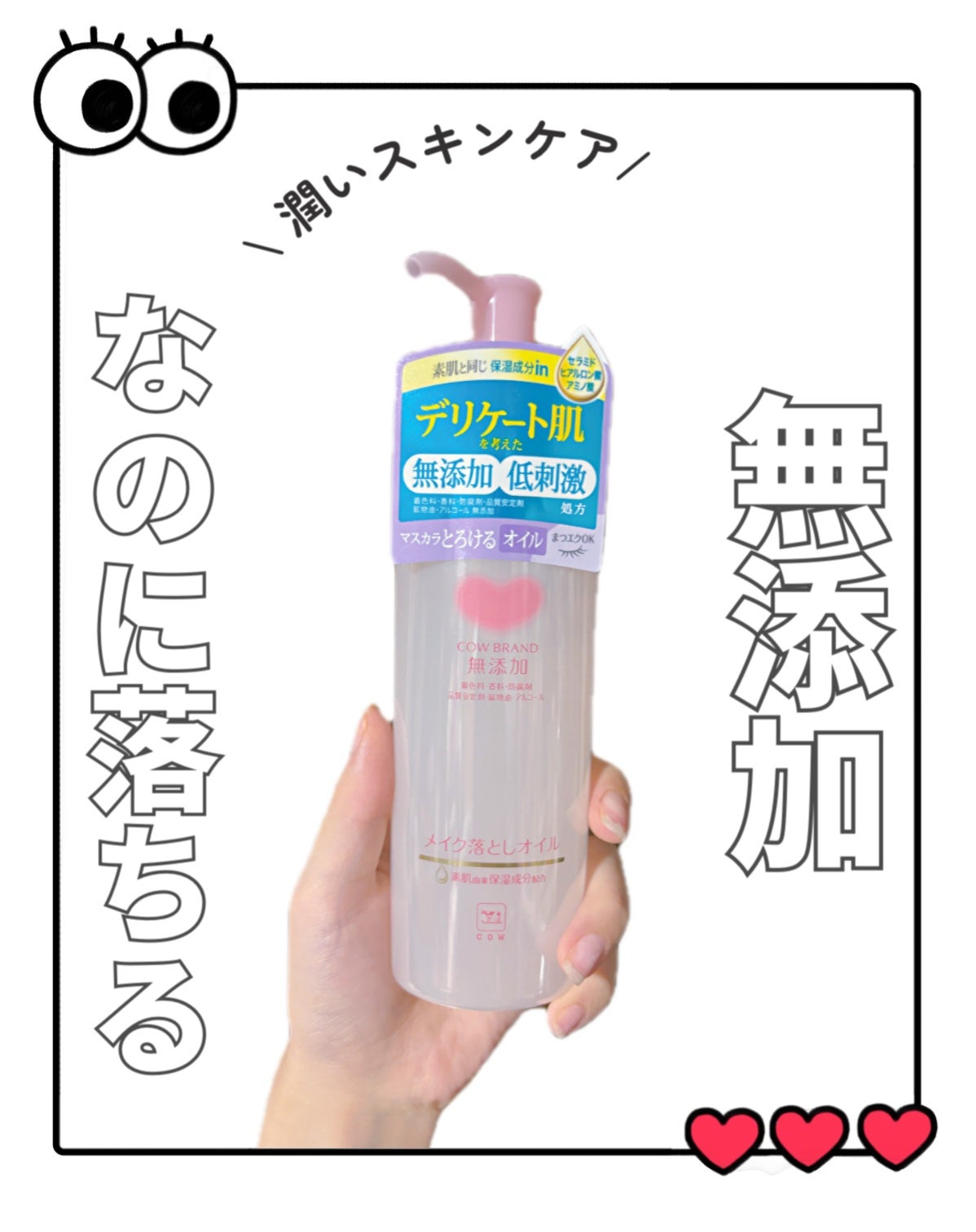 メイク落としオイル/カウブランド無添加/オイルクレンジングを使ったクチコミ(1枚目)