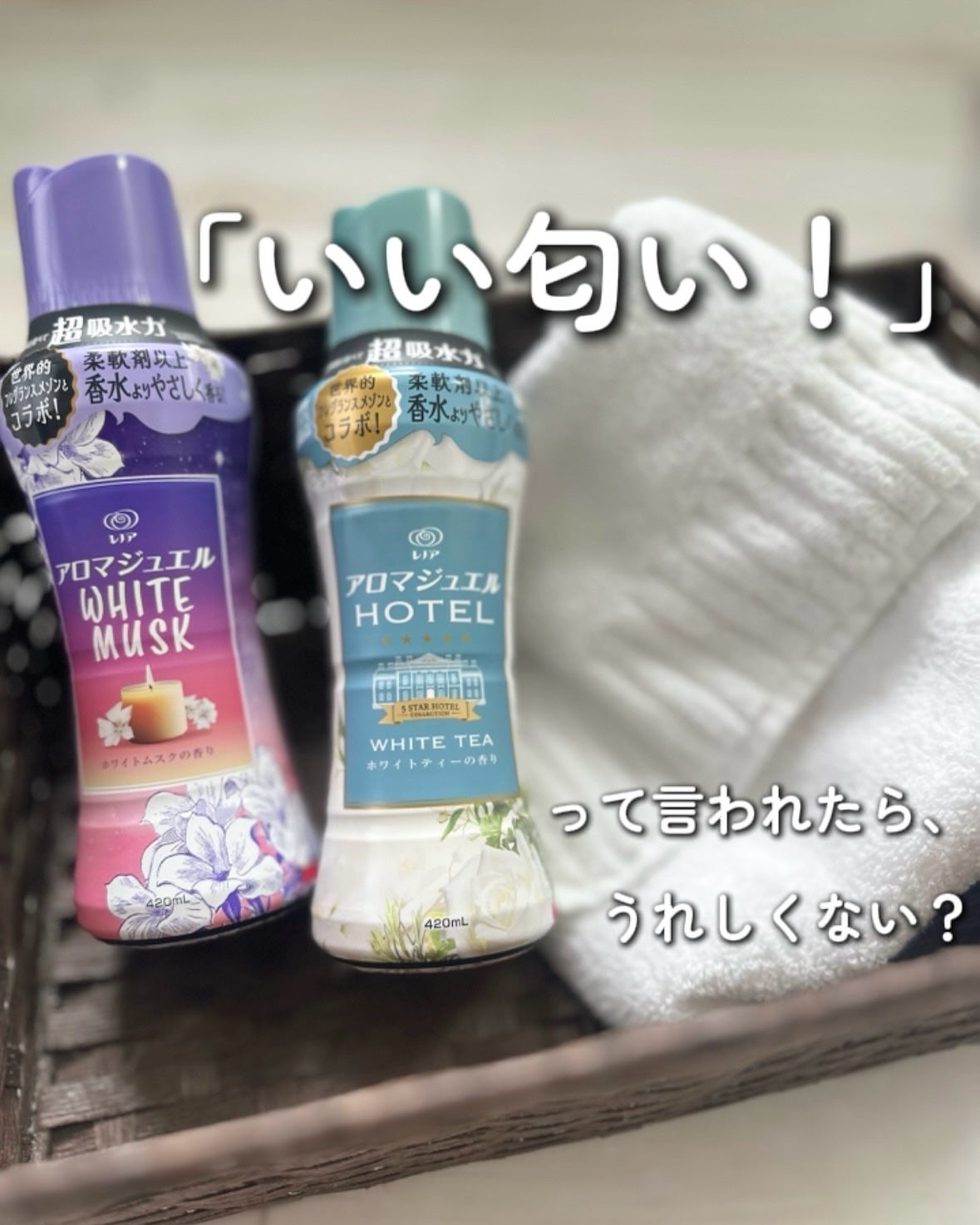 レノアハピネス アロマジュエル ホワイトティーの香り/レノア/その他ランドリー用品を使ったクチコミ(1枚目)