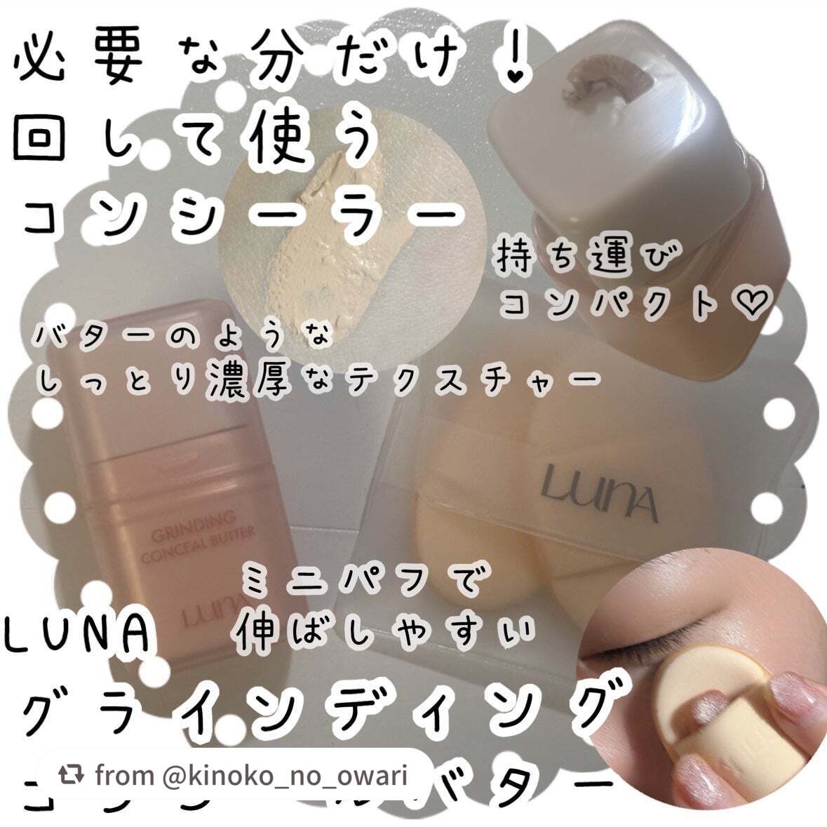 グラインディングコンシールバター/LUNA/クリームコンシーラーを使ったクチコミ(1枚目)