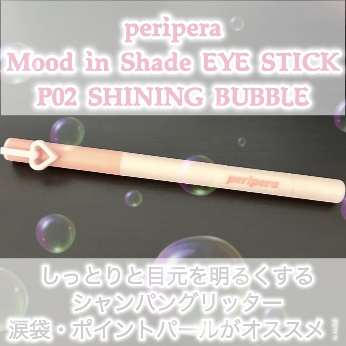 ペリペラ ムード イン シェード アイ スティック/PERIPERA/アイシャドウを使ったクチコミ（1枚目）