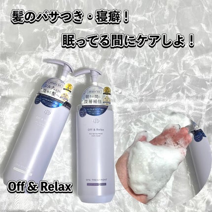 OR スパ・シャンプー/ヘアトリートメント シルキーナイトリペア/Off&Relax/市販シャンプーを使ったクチコミ(1枚目)