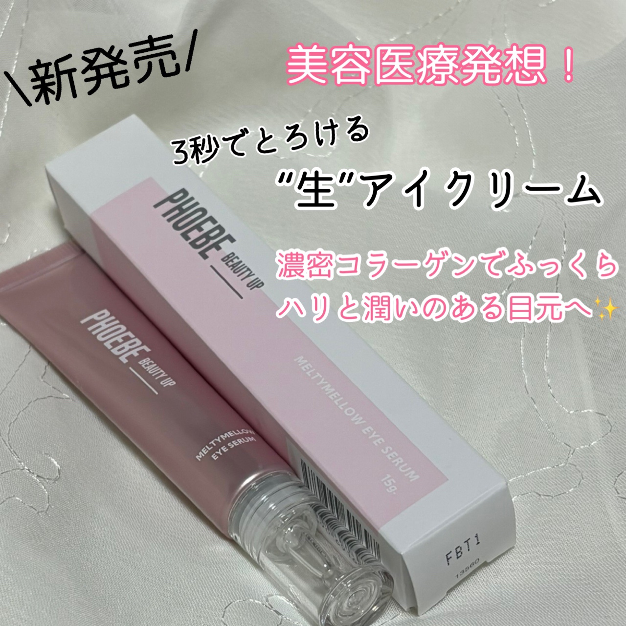 メルティメロウ アイセラム/PHOEBE BEAUTY UP/アイケア・アイクリームを使ったクチコミ（1枚目）