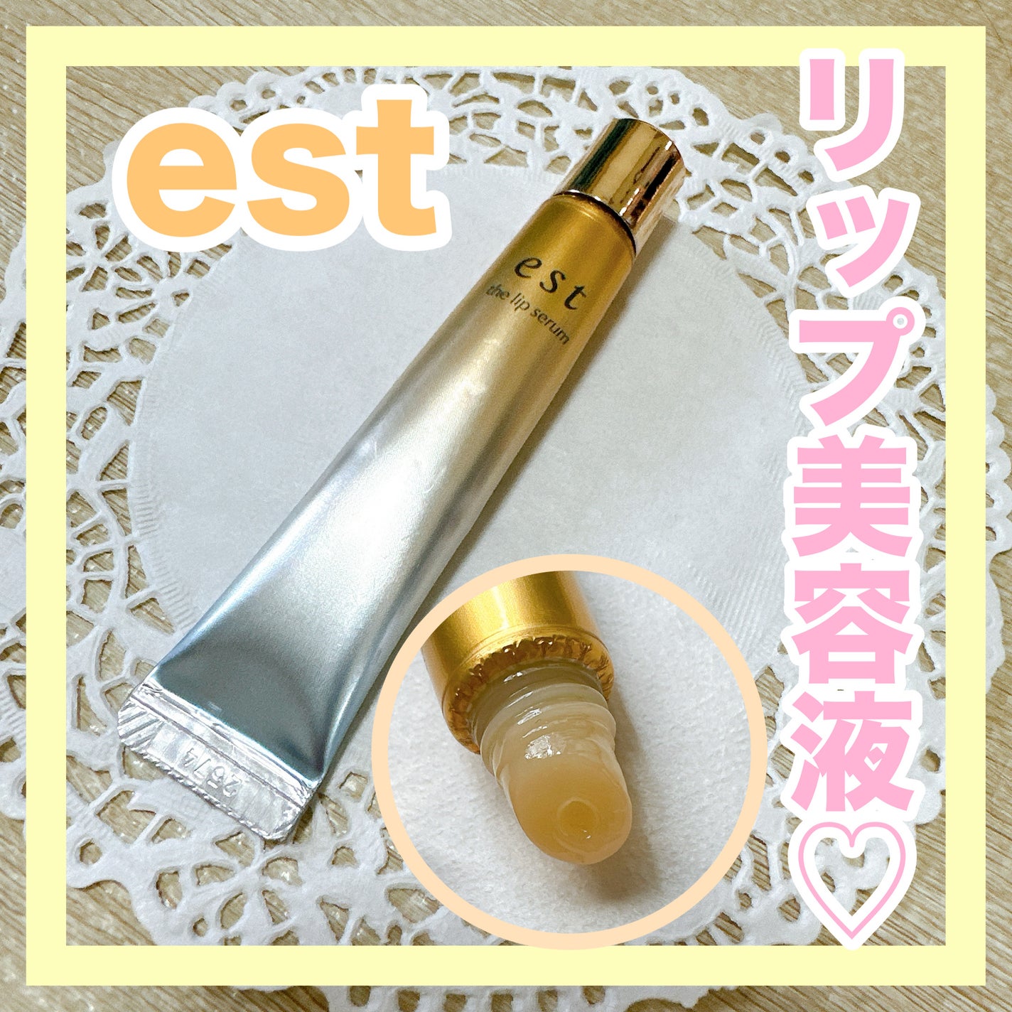エスト ザ リップセラム/est/リップ美容液を使ったクチコミ(1枚目)