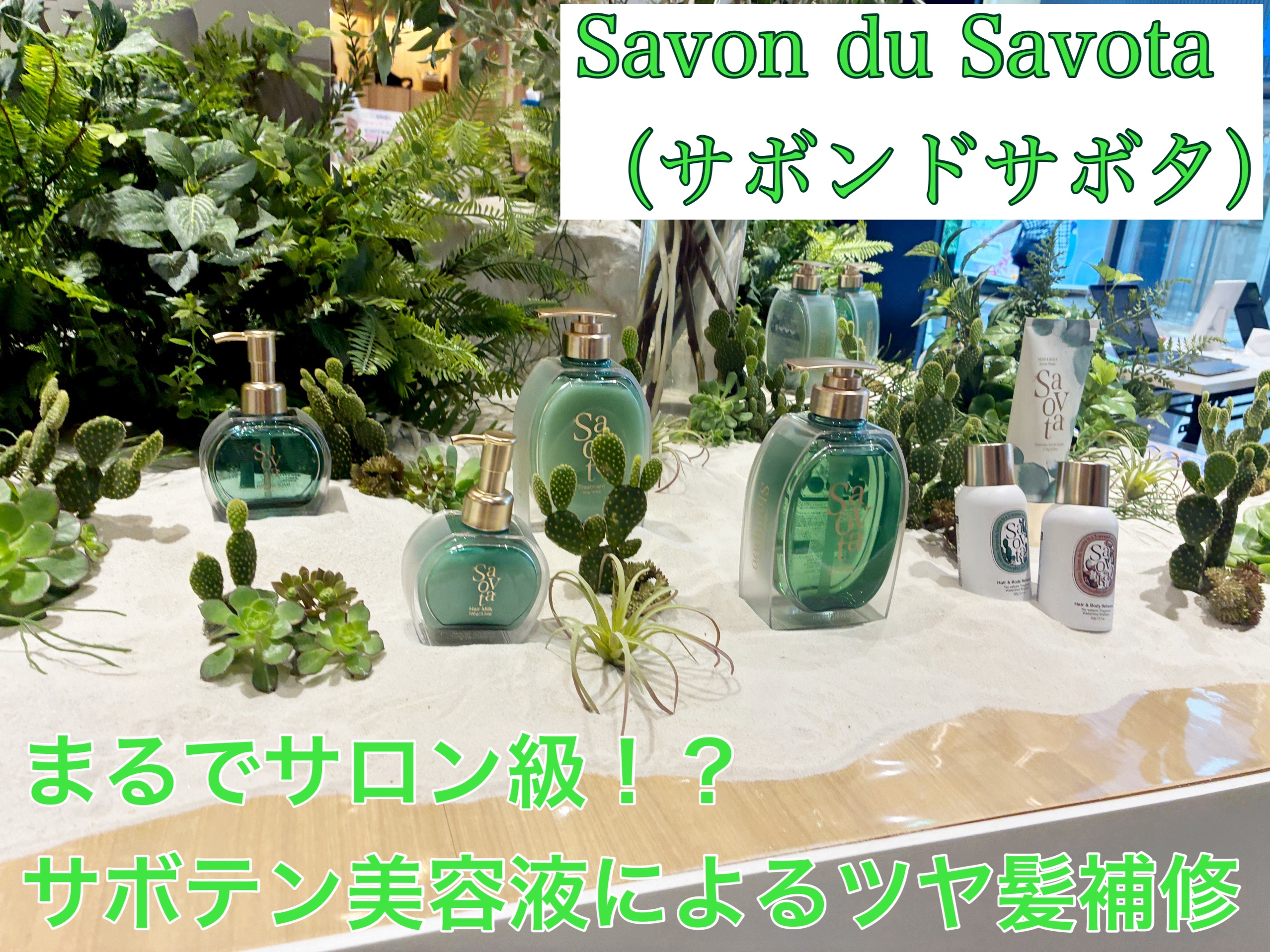 Savon du Savota サボンドサボタ　モイストプランプシャンプー/ヘアトリートメントのクチコミ「LIPSトレンドフェス2025夏で、LIPSを通じて
Savon du Savota（サボンド.....」（1枚目）