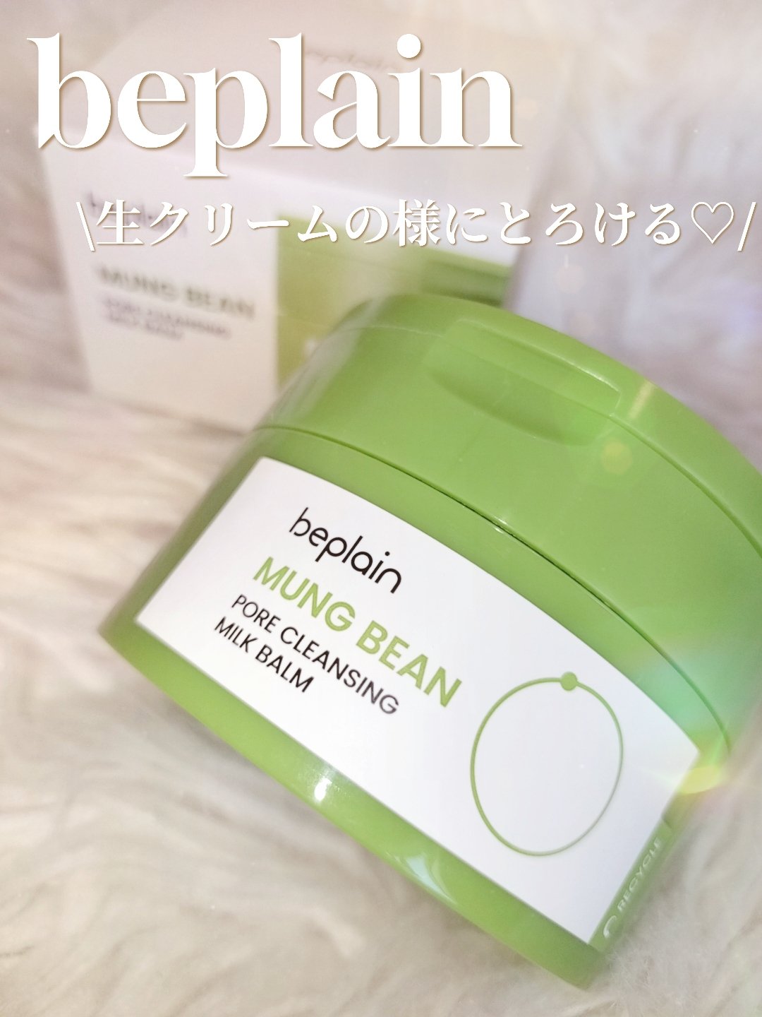 緑豆毛穴クレンジングミルクバーム/beplain/クレンジングバームを使ったクチコミ（1枚目）