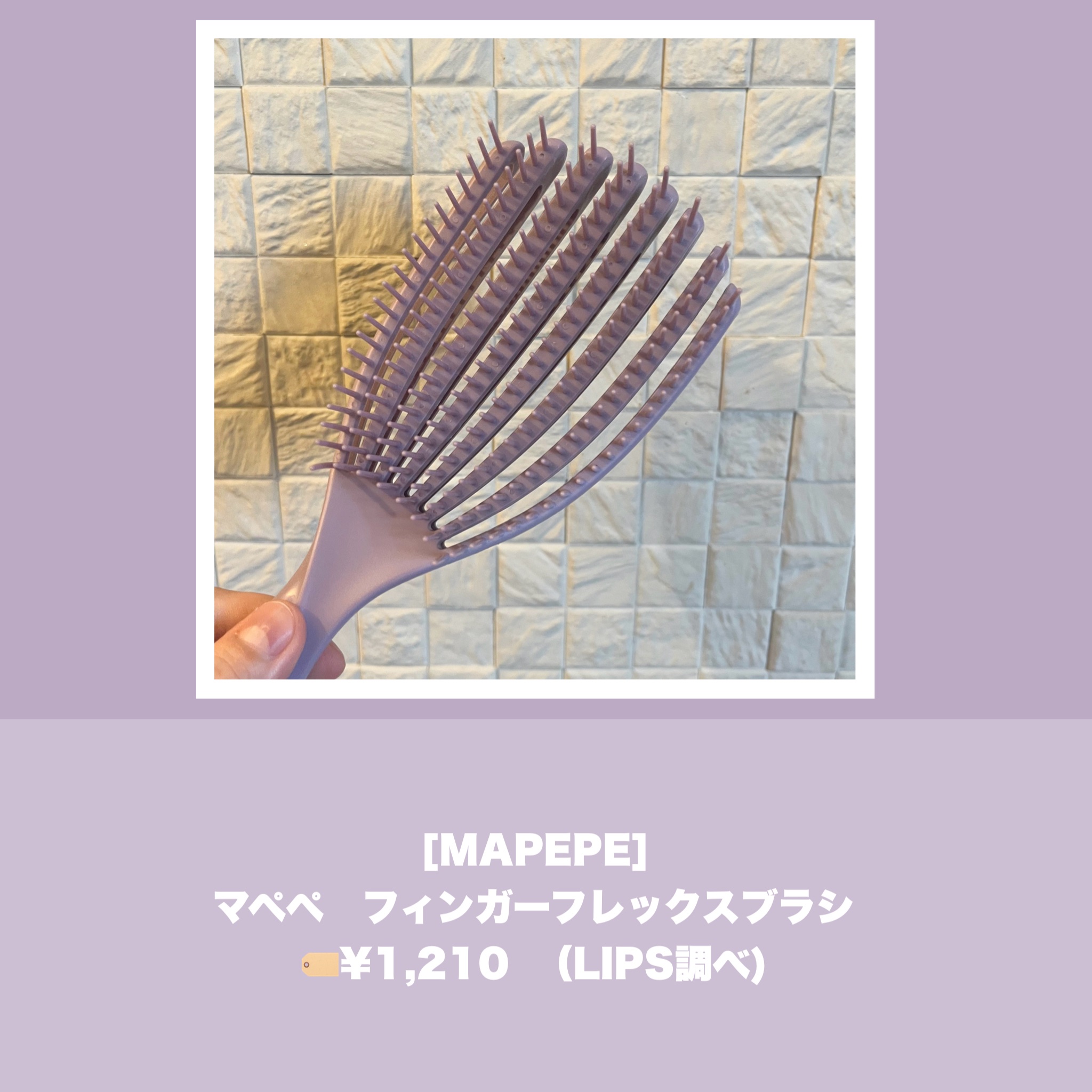 フィンガーフレックスブラシ パープル/マペペ/ヘアブラシを使ったクチコミ（2枚目）