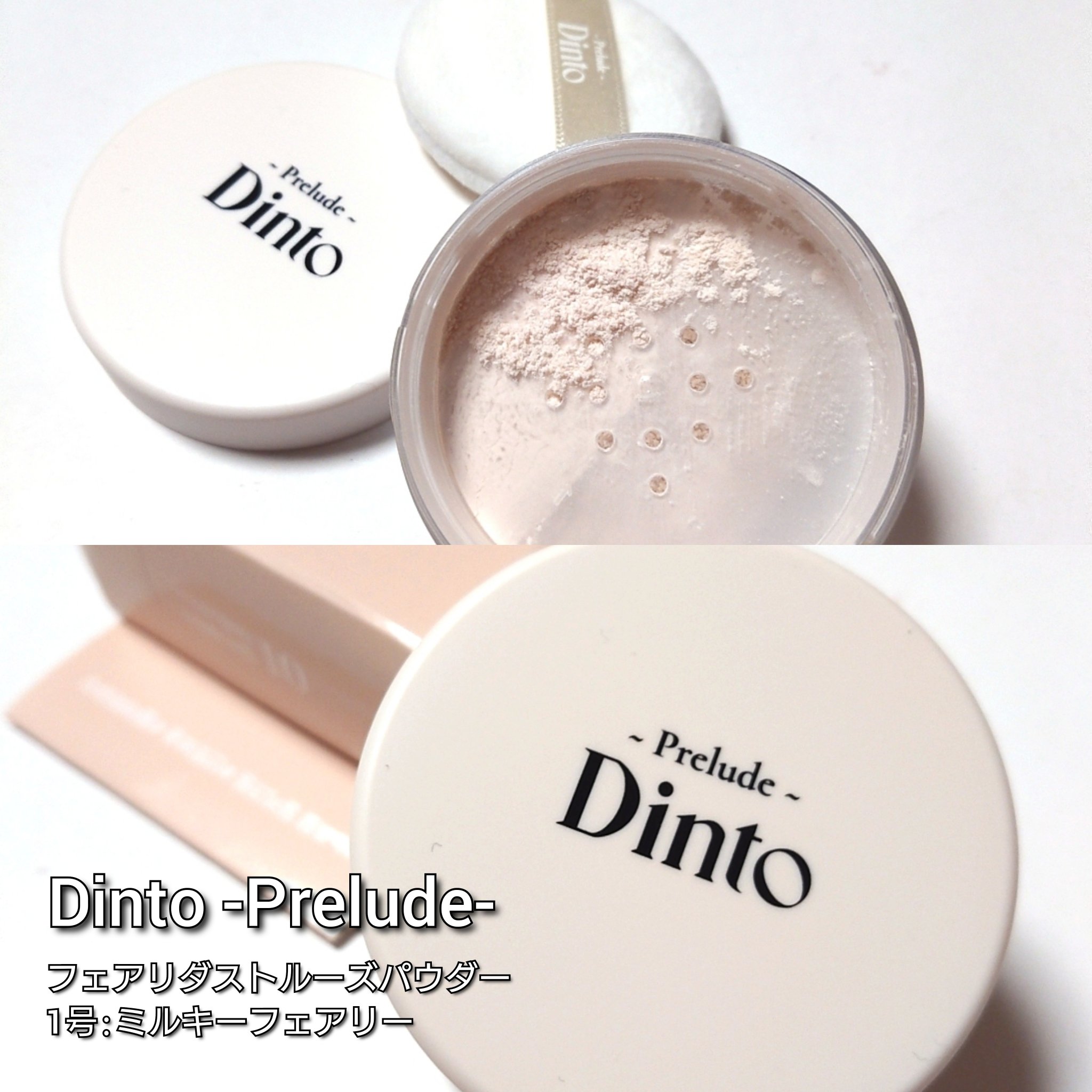 Prelude Dinto フェアリーダストルースパウダー /Dinto/ルースパウダーを使ったクチコミ（2枚目）