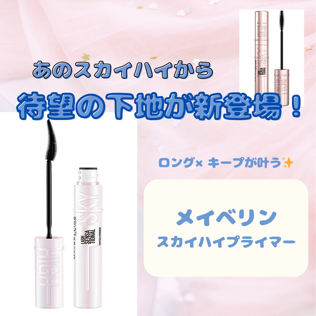 スカイハイ/MAYBELLINE NEW YORK/マスカラを使ったクチコミ（1枚目）