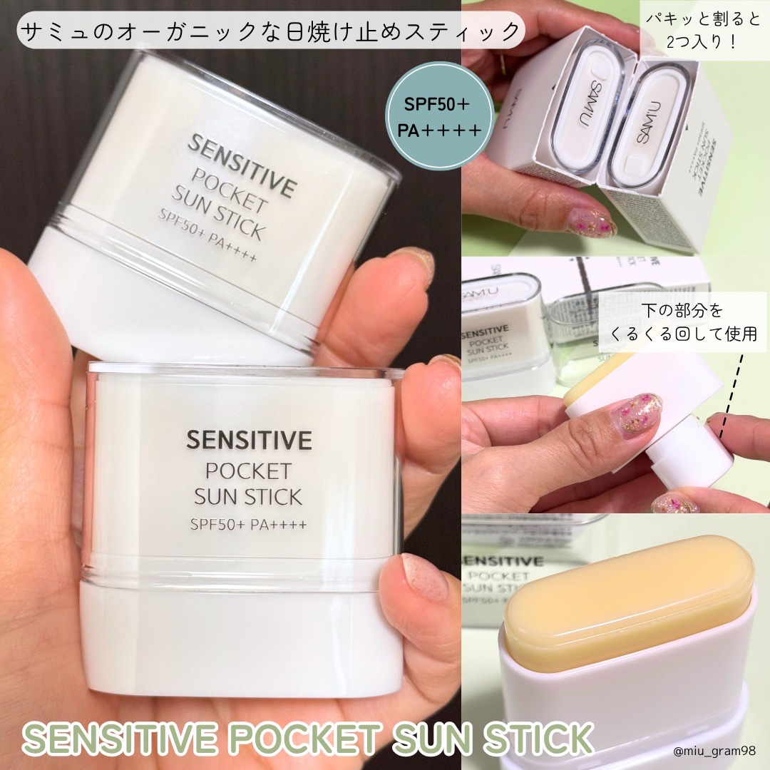 センシティブポケットサンスティック/SAM'U/日焼け止めスティックを使ったクチコミ（2枚目）
