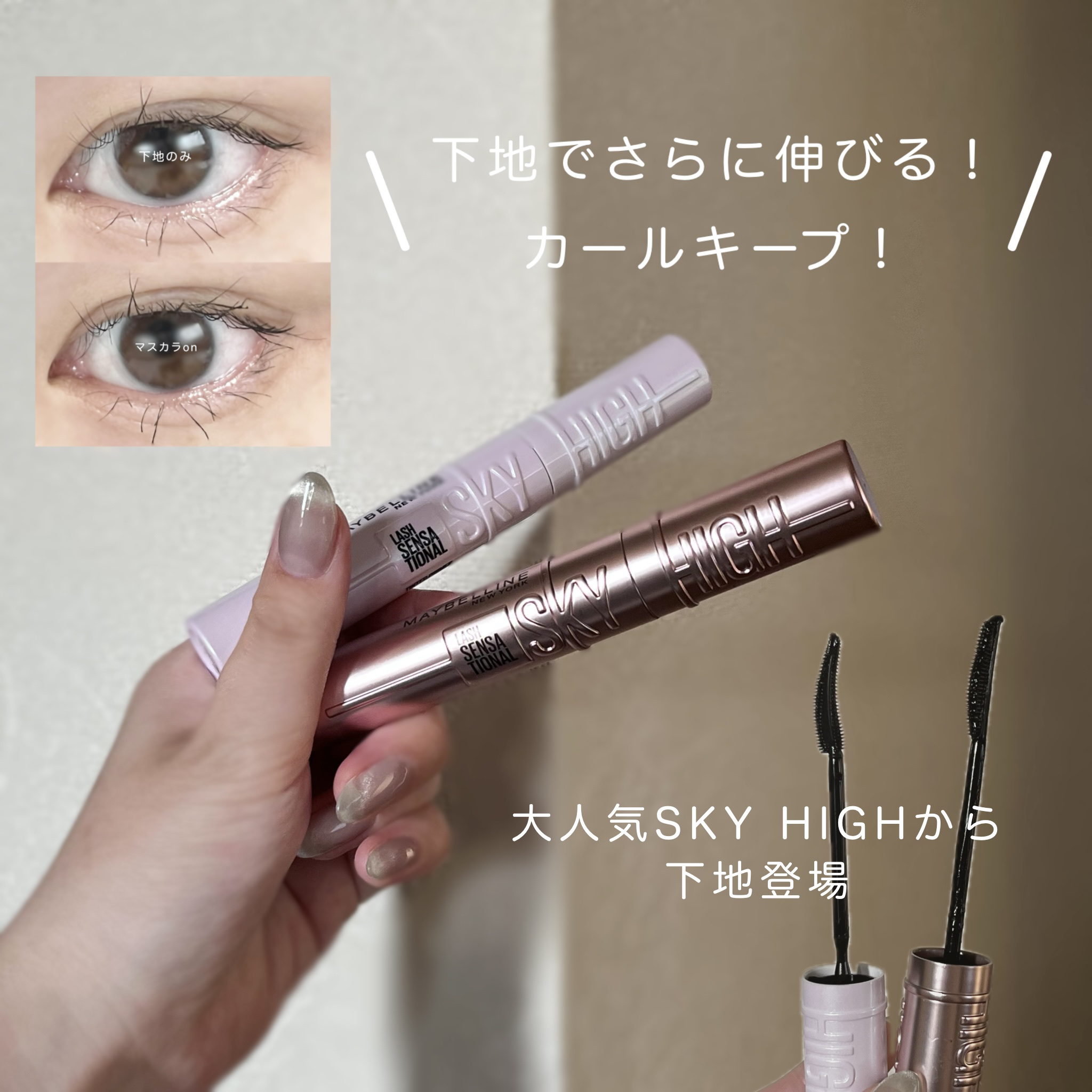 スカイハイ プライマー/MAYBELLINE NEW YORK/マスカラ下地を使ったクチコミ（1枚目）