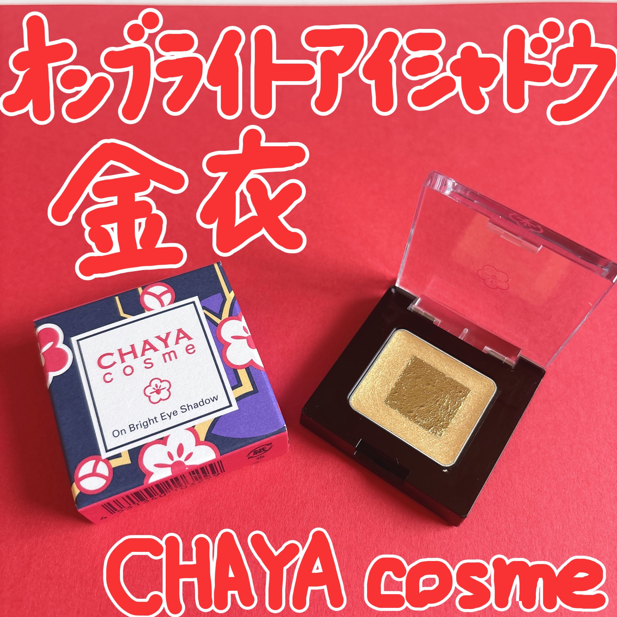 CHAYA cosme オンブライトアイシャドウ 金衣/箔座/ジェル・クリームアイシャドウを使ったクチコミ（1枚目）