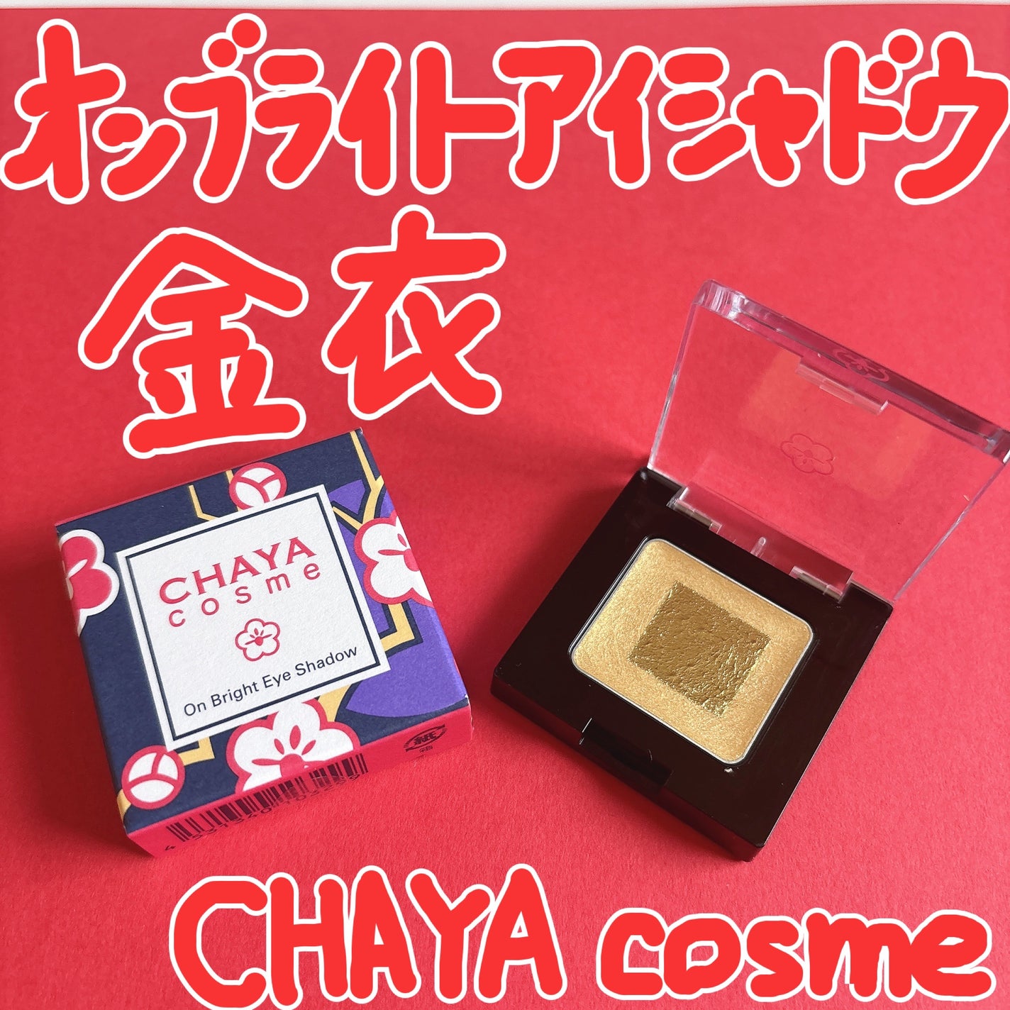 CHAYA cosme オンブライトアイシャドウ/箔座/ジェル・クリームアイシャドウを使ったクチコミ(1枚目)