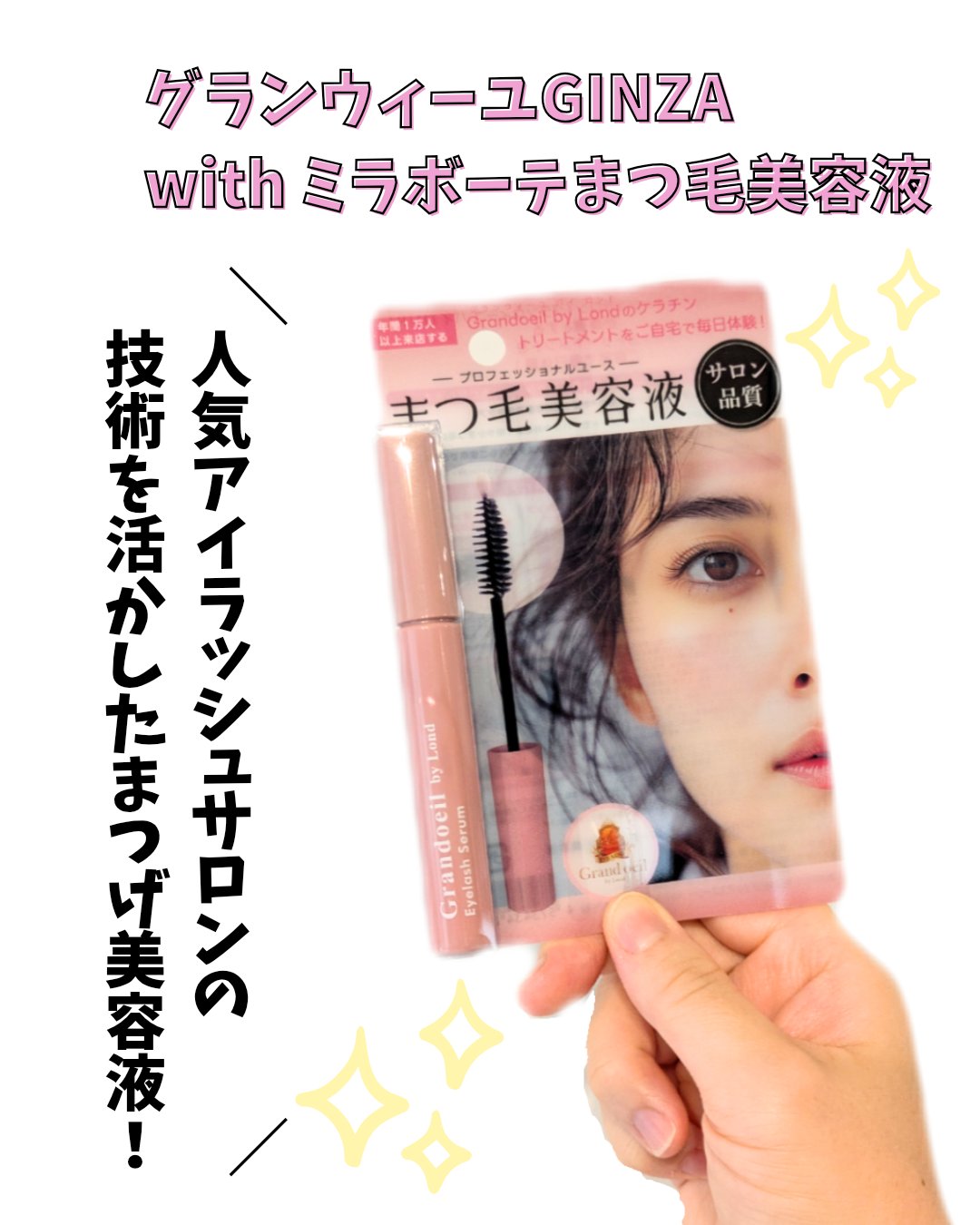 グランウィーユGINZAwithミラボーテ まつ毛美容液/ミラボーテ/まつげ美容液を使ったクチコミ（1枚目）