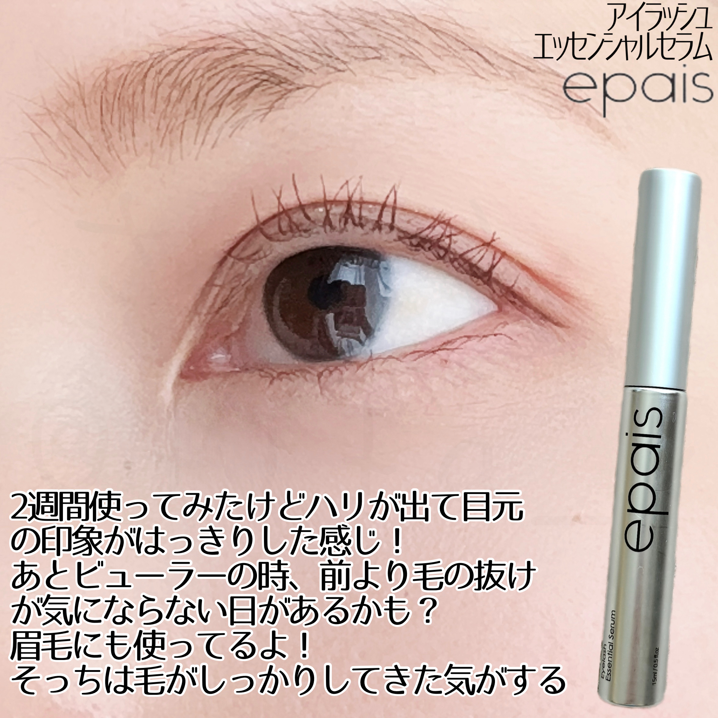 アイラッシュエッセンシャルセラム/epais/まつげ美容液を使ったクチコミ（3枚目）