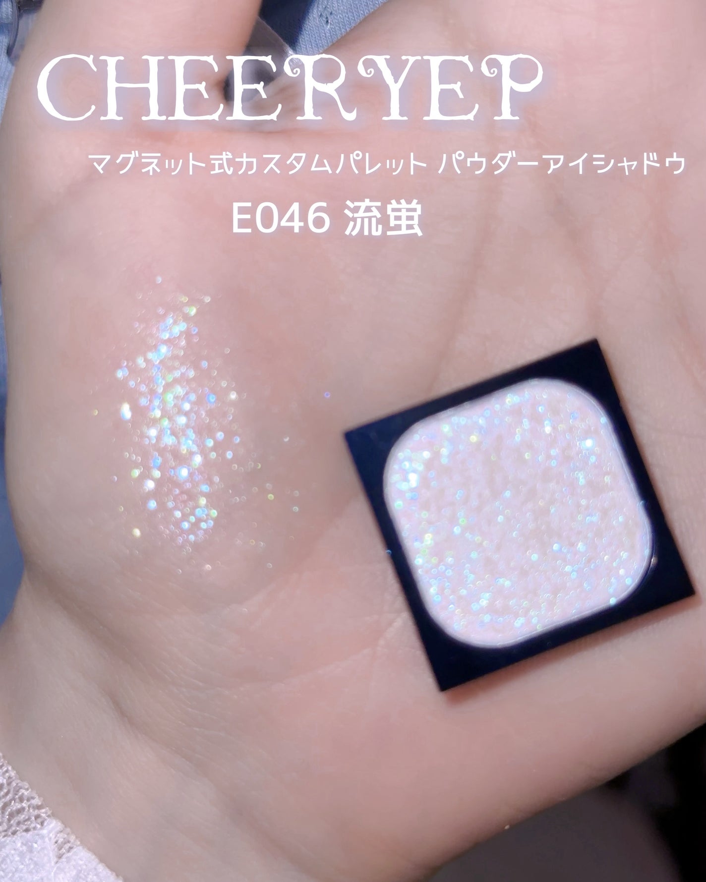 Sサイズアイシャドウブロック マグネット式カスタムパレット/CHEERYEP/単色アイシャドウを使ったクチコミ(3枚目)